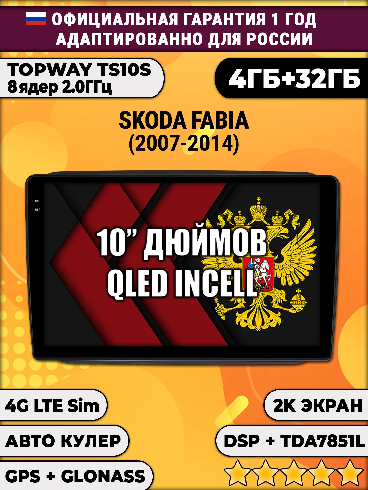 8 ядер TS10S, 4гб+32гб, 2K для SKODA FABIA (2007-2014), Android магнитола
