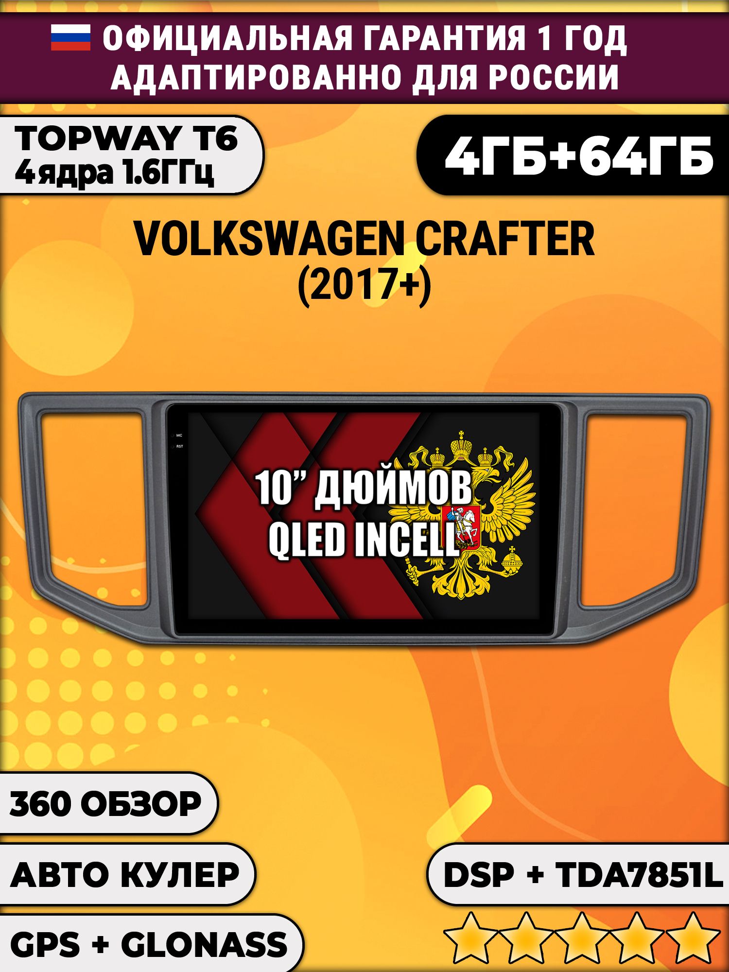 4гб+64гб, DSP, 360, для VOLKSWAGEN CRAFTER (2017-2024), Android магнитола с усилителем TDA7851 без слота сим