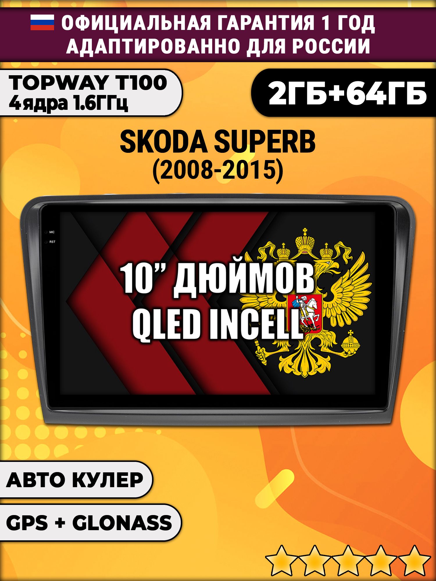 2гб+64гб для SKODA SUPERB (2008-2015), Android магнитола с QLED INCELL экраном