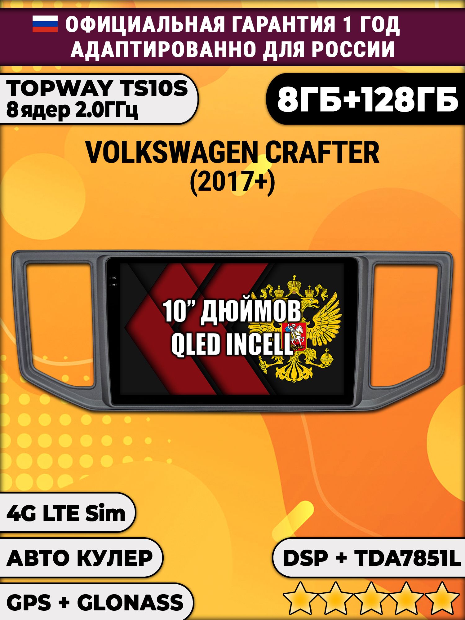 8 ядер TS105, 8/128гб для VOLKSWAGEN CRAFTER (2017+), Android магнитола