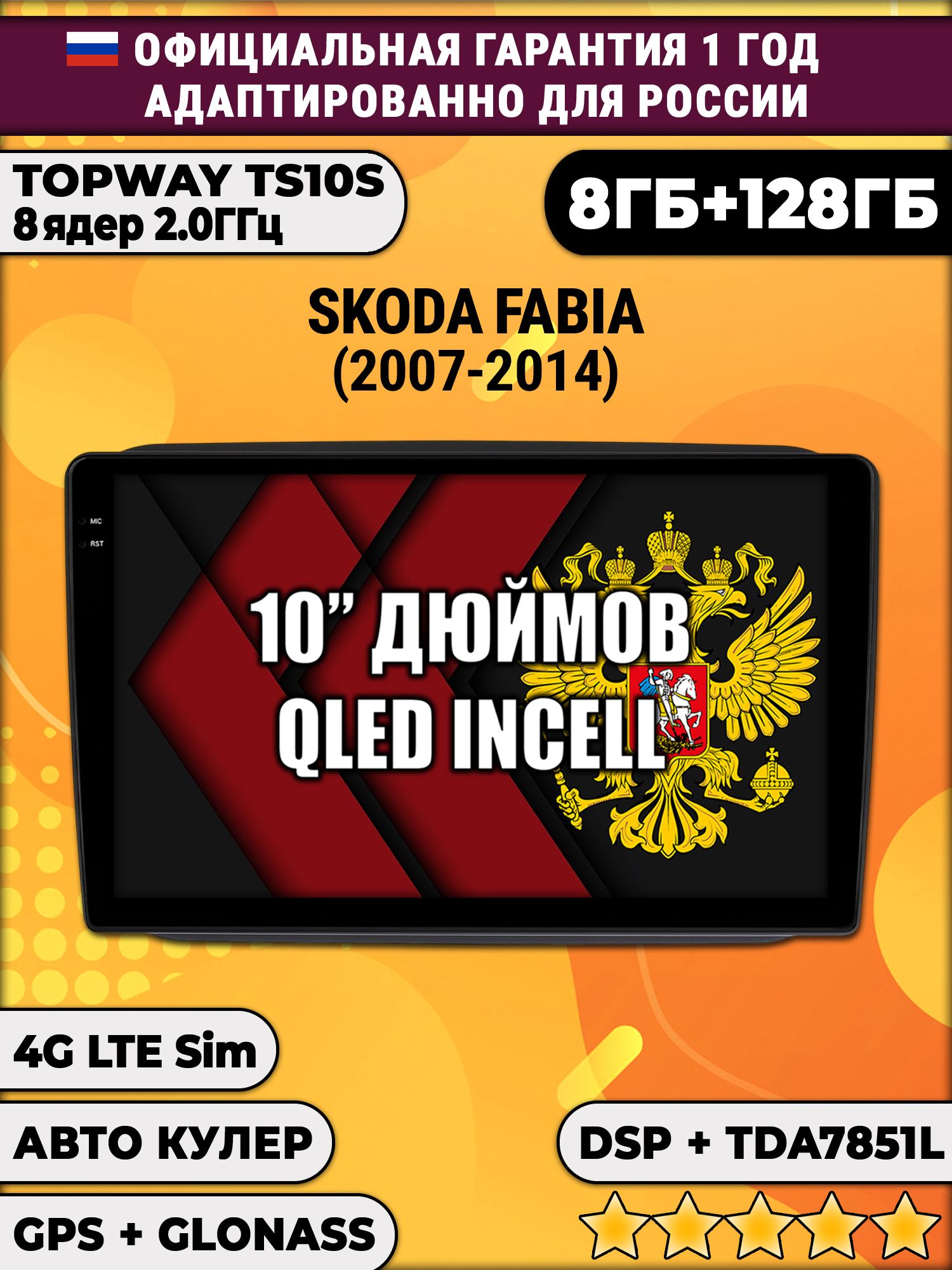 8 ядер TS105, 8/128гб для SKODA FABIA (2007-2014), Android магнитола