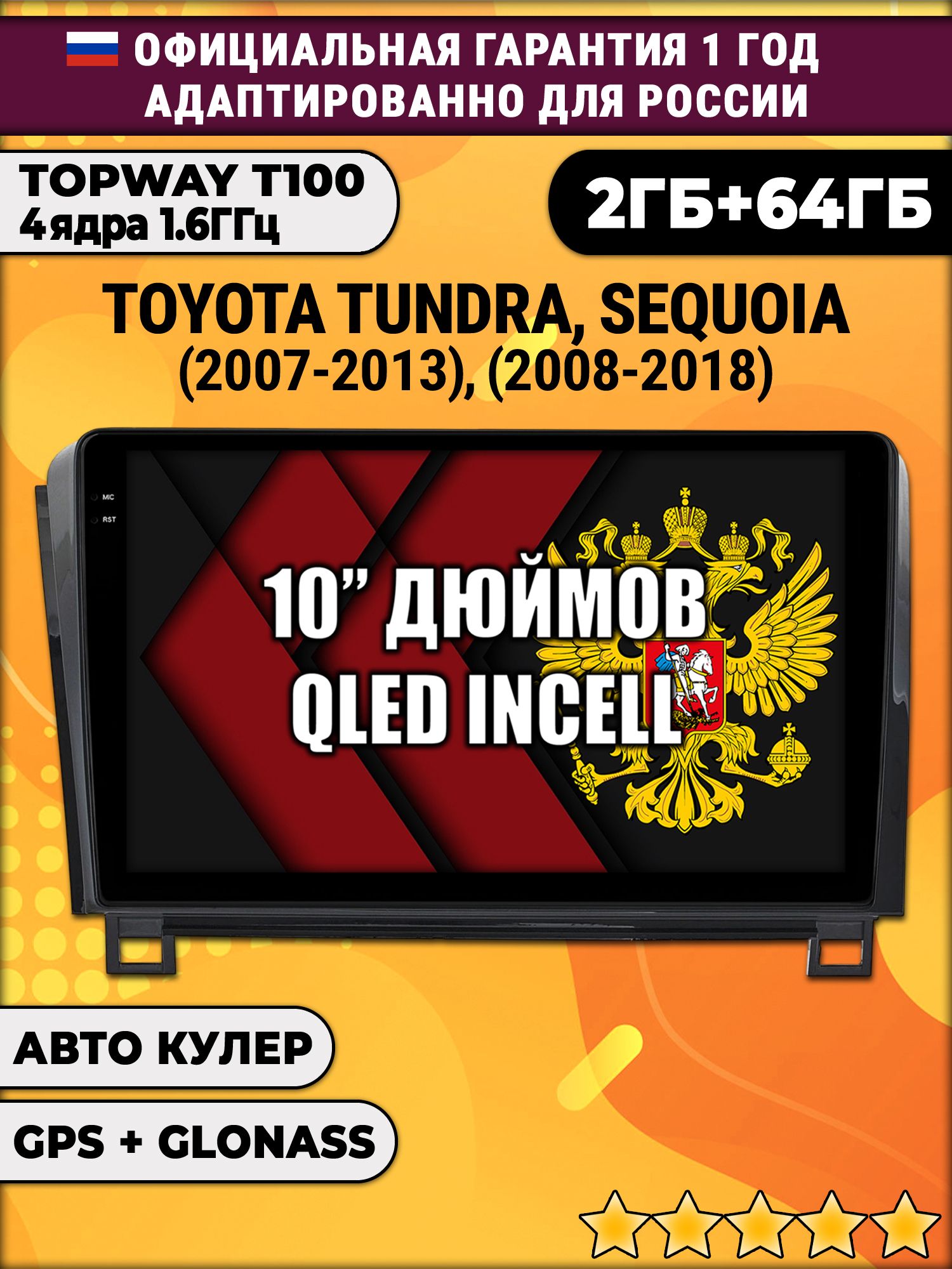 2гб+64гб для TOYOTA TUNDRA (2007-2013) SEQUOIA (2008-2018), Android магнитола с QLED INCELL экраном