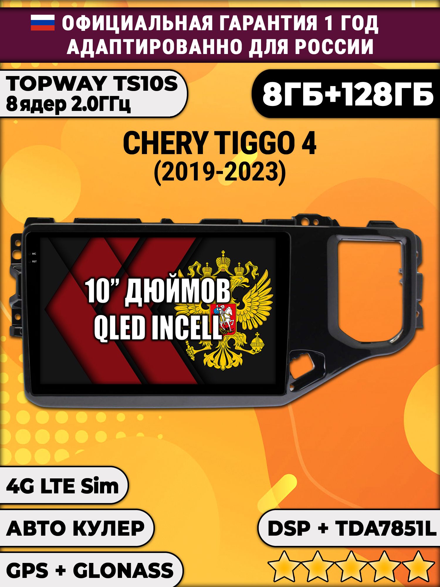 8 ядер TS105, 8/128гб для Chery Tiggo 4 (2019-2023), Android магнитола
