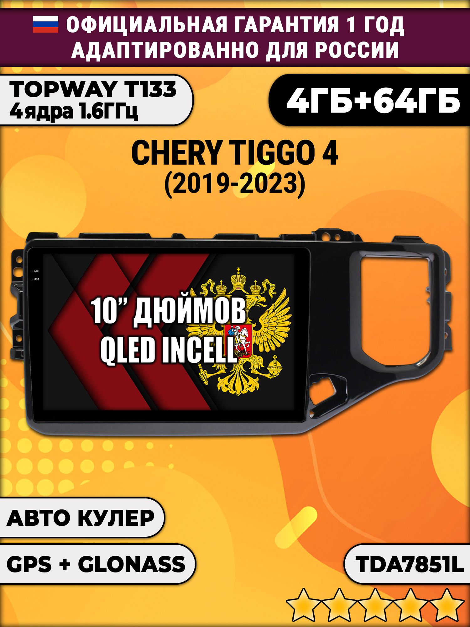 4/64гб (настоящая, не фейк) для Chery Tiggo 4 (2019-2024), Android магнитола с усилителем TDA7851