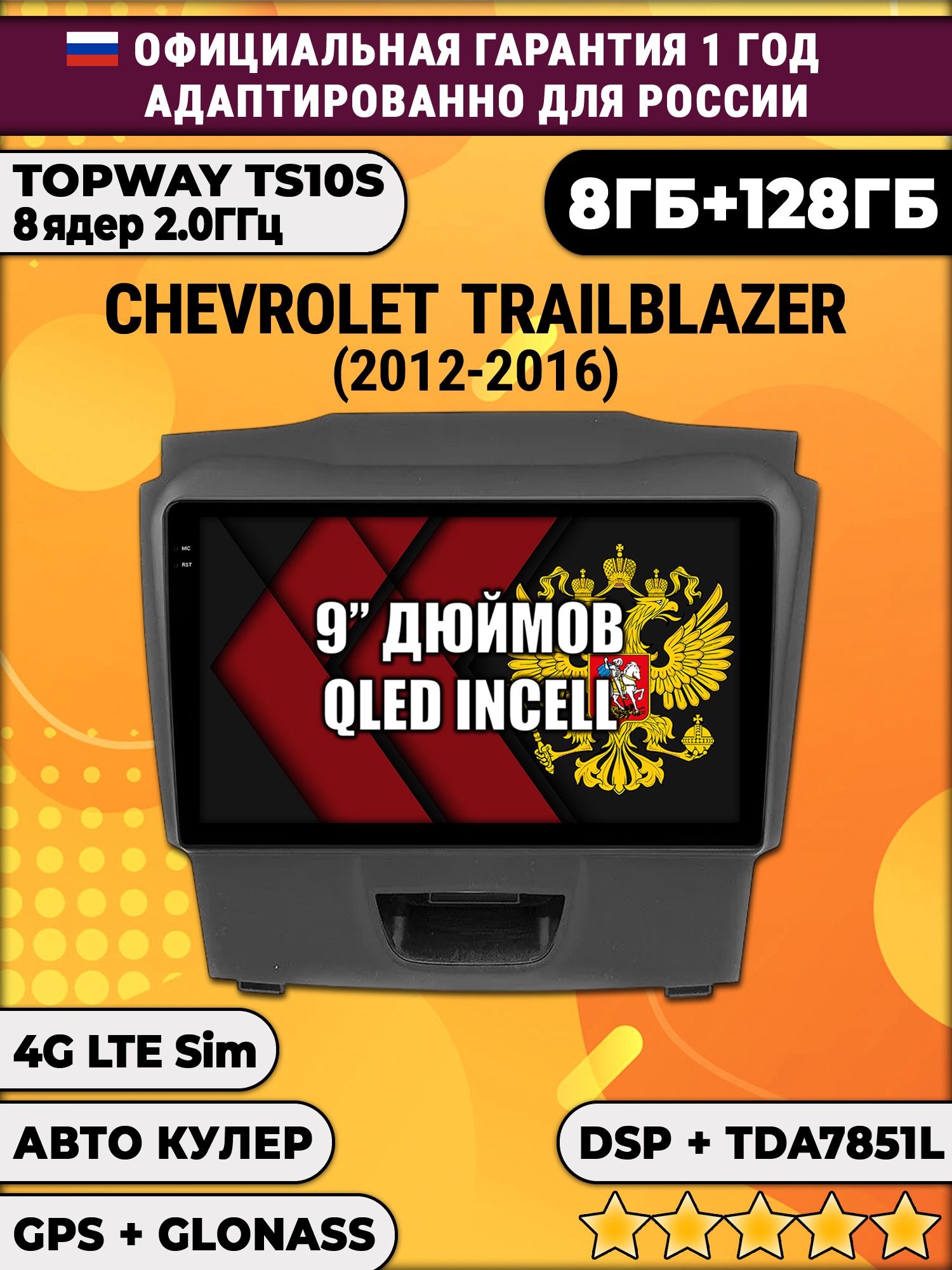 8 ядер TS105, память 8/128гб для CHEVROLET TRAILBLAZER (2012-2016) Аварийка снизу, Android магнитола