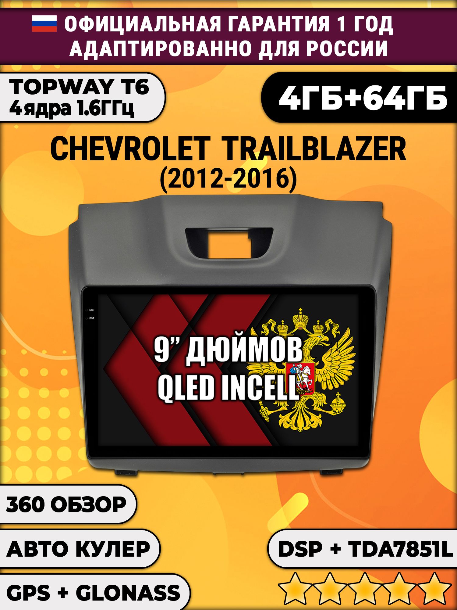 4гб+64гб с DSP для CHEVROLET TRAILBLAZER (2012-2016), рамка с аварийкой сверху, Android магнитола, без слота под симку, усилитель звука TDA7851 и поддержка 360 камер