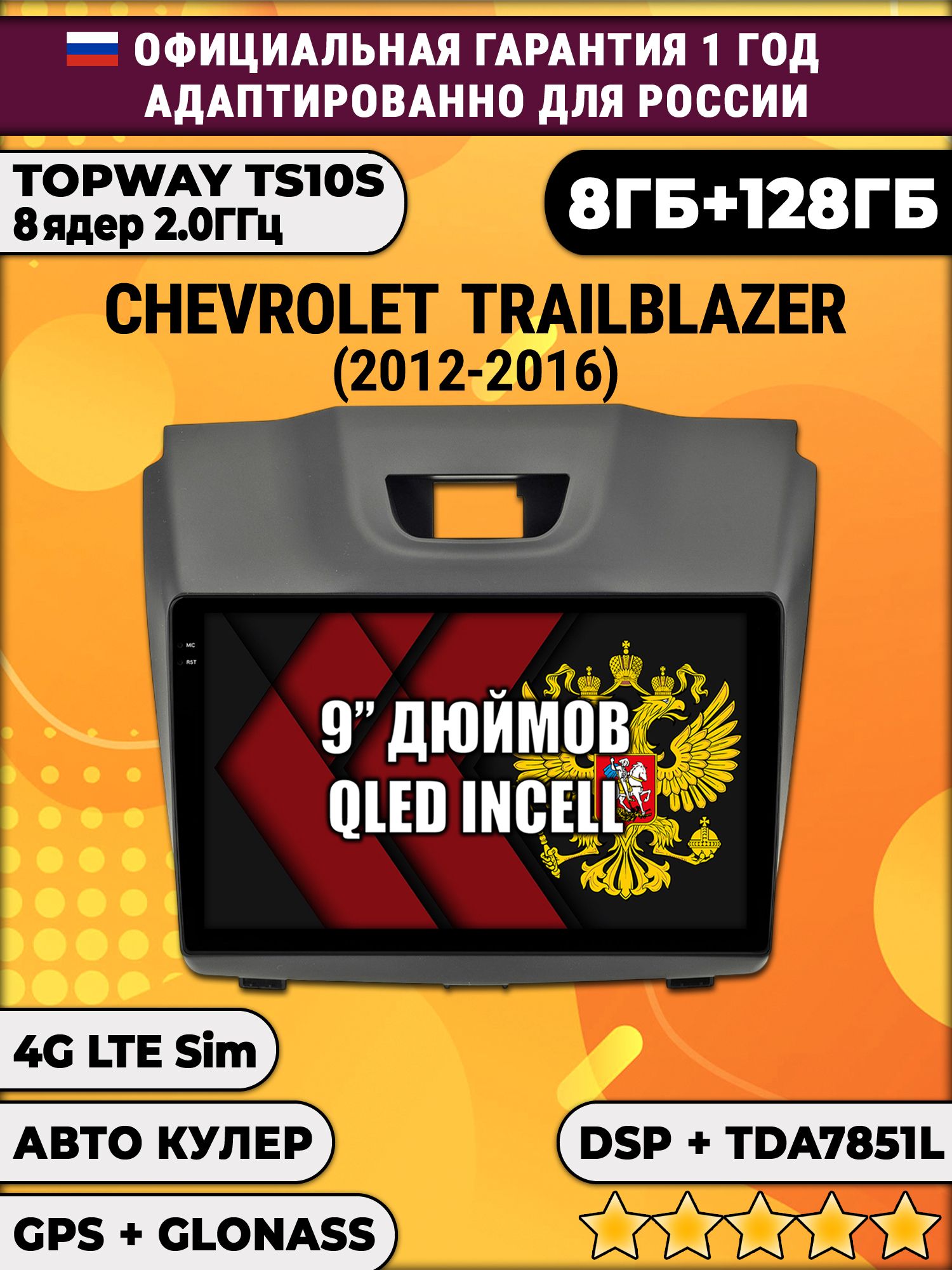 8 ядер TS105, память 8/128гб для CHEVROLET TRAILBLAZER (2012-2016) Аварийка сверху, Android магнитола