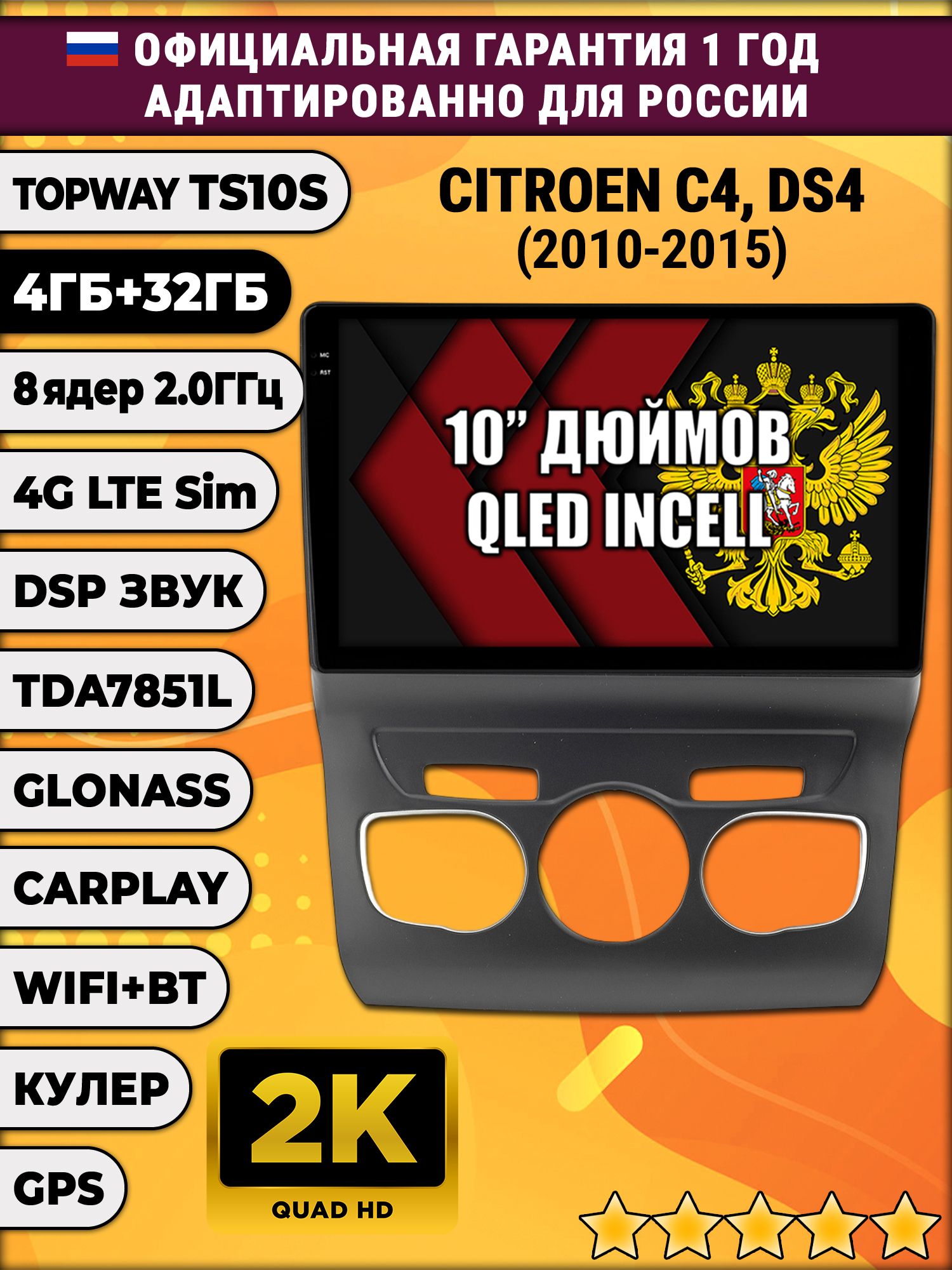 8 ядер TS10S, 4гб+32гб, 2K для CITROEN C4 / DS4, Android магнитола