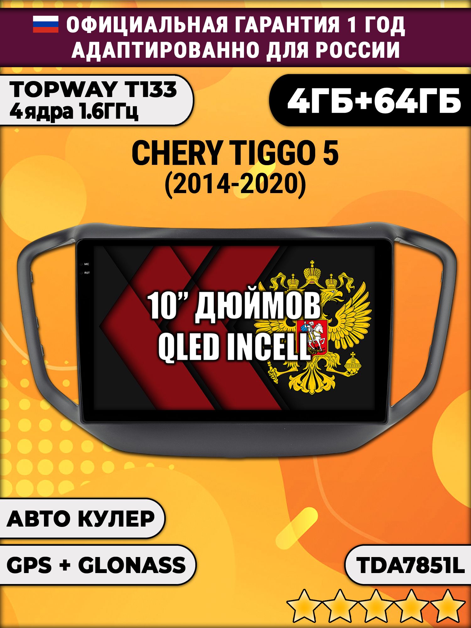4/64гб (настоящая, не фейк) для Chery Tiggo 5 (2014-2020), Android магнитола с усилителем TDA7851