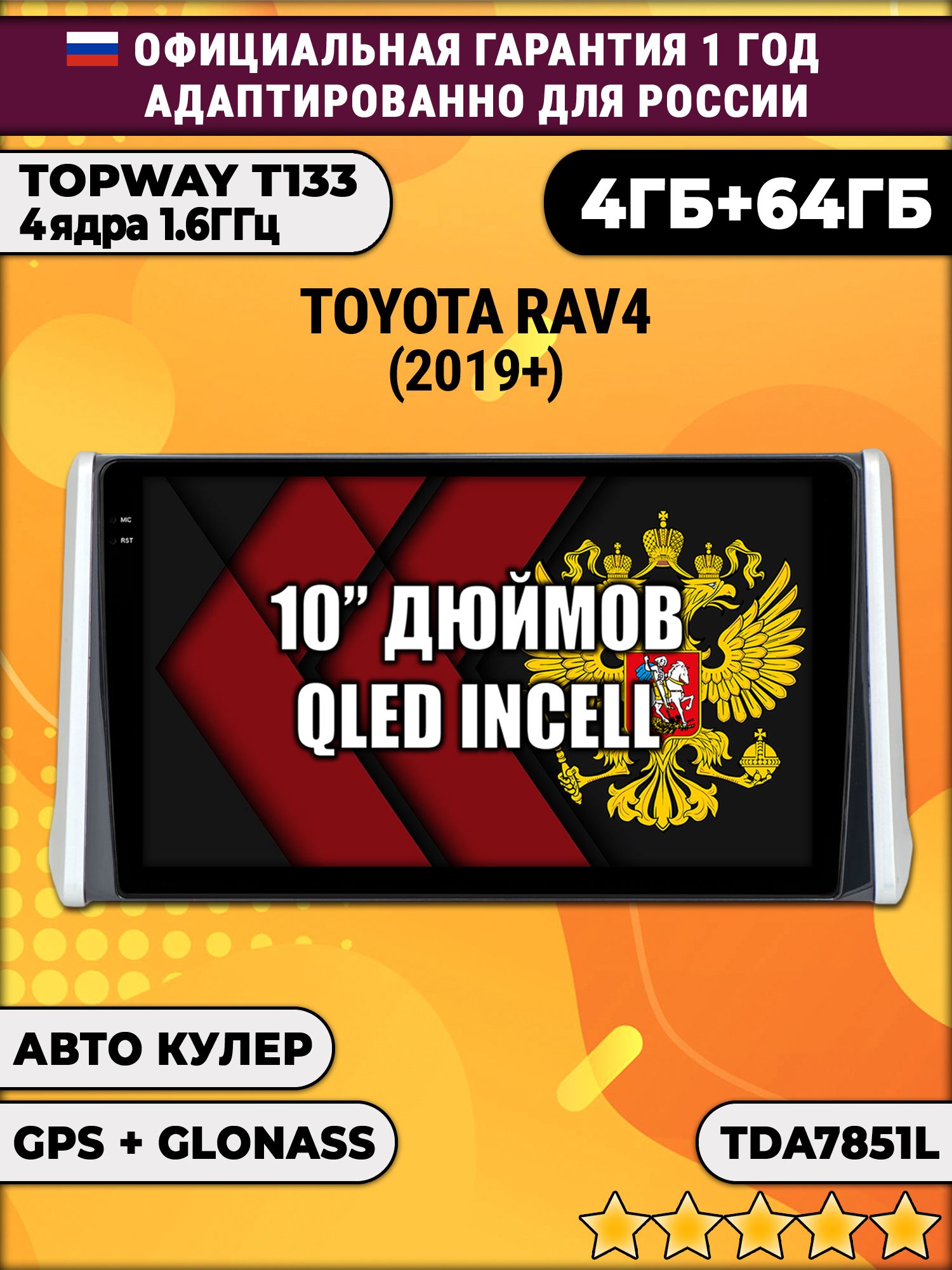 4/64гб (настоящая, не фейк) для TOYOTA RAV4 (2019-2024), Android магнитола с усилителем TDA7851