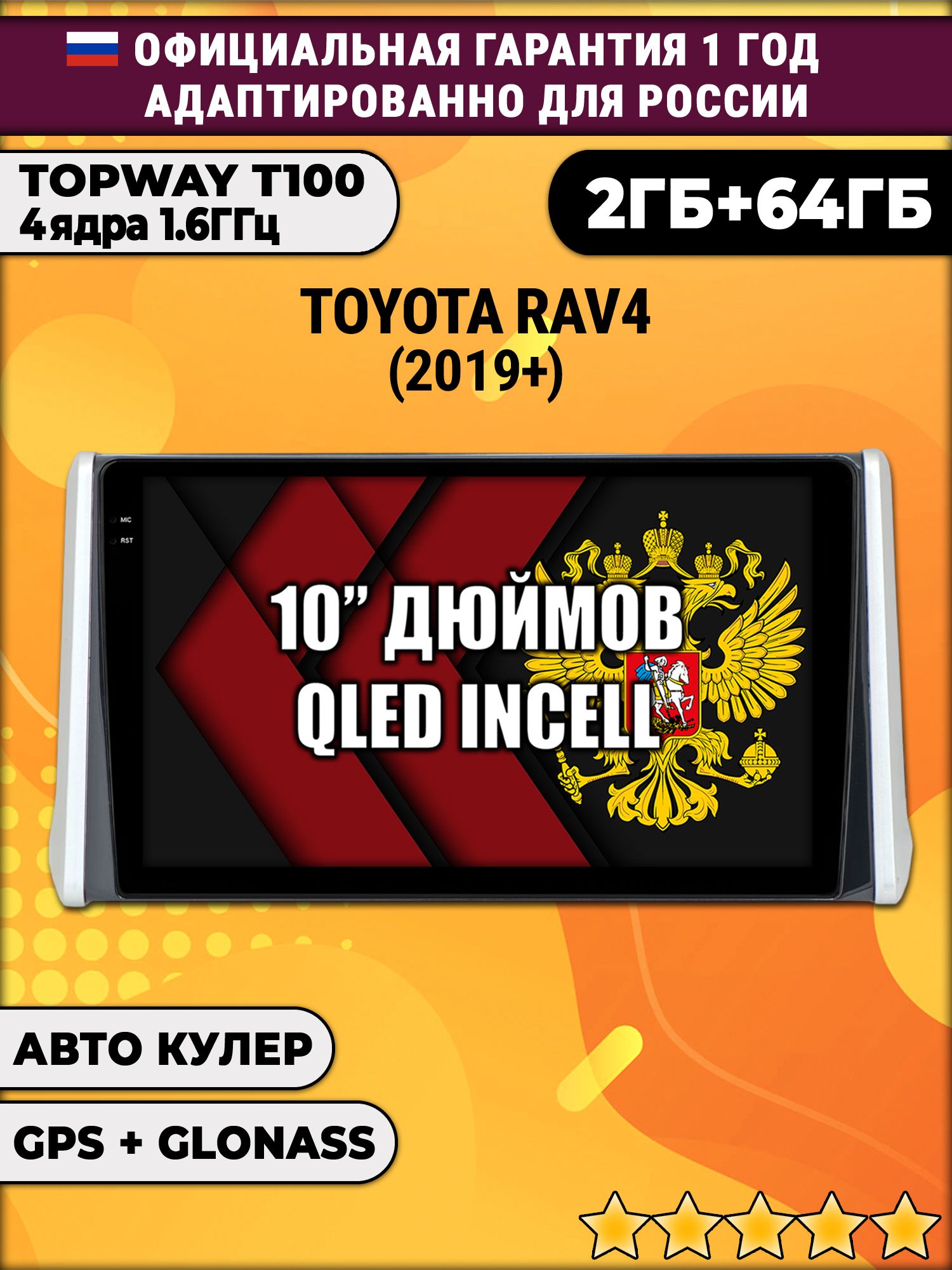 2гб+64гб для TOYOTA RAV4 (2019-2024), Android магнитола с QLED INCELL экраном