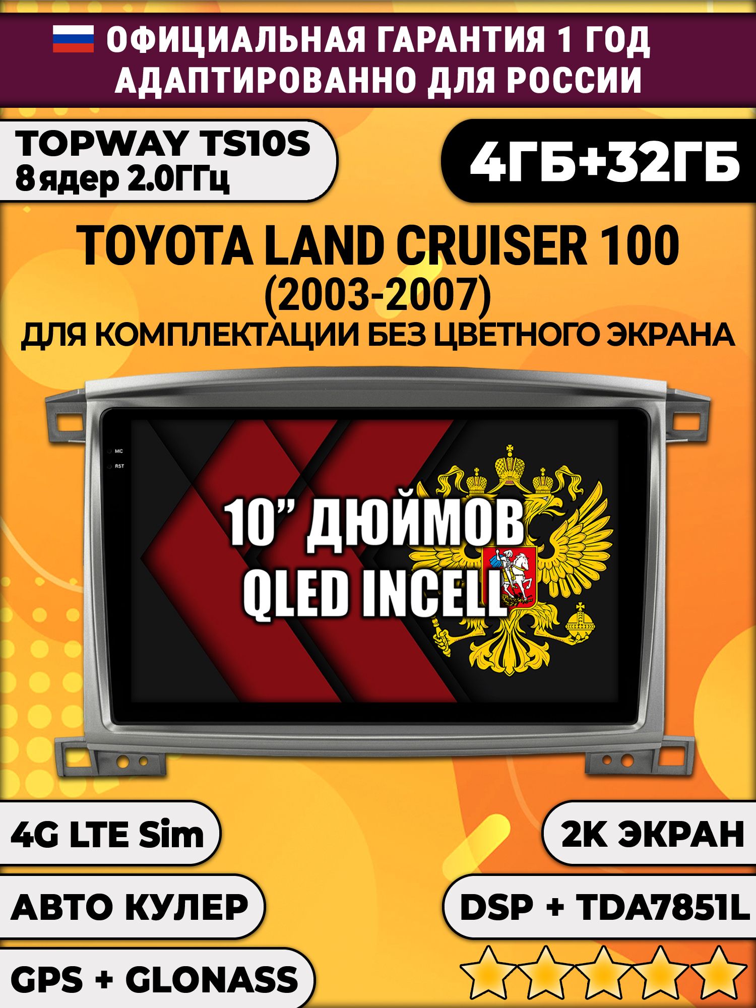 8 ядер TS10S, 4гб+32гб, 2K для TOYOTA LAND CRUISER 100 (2003-2007), Android магнитола