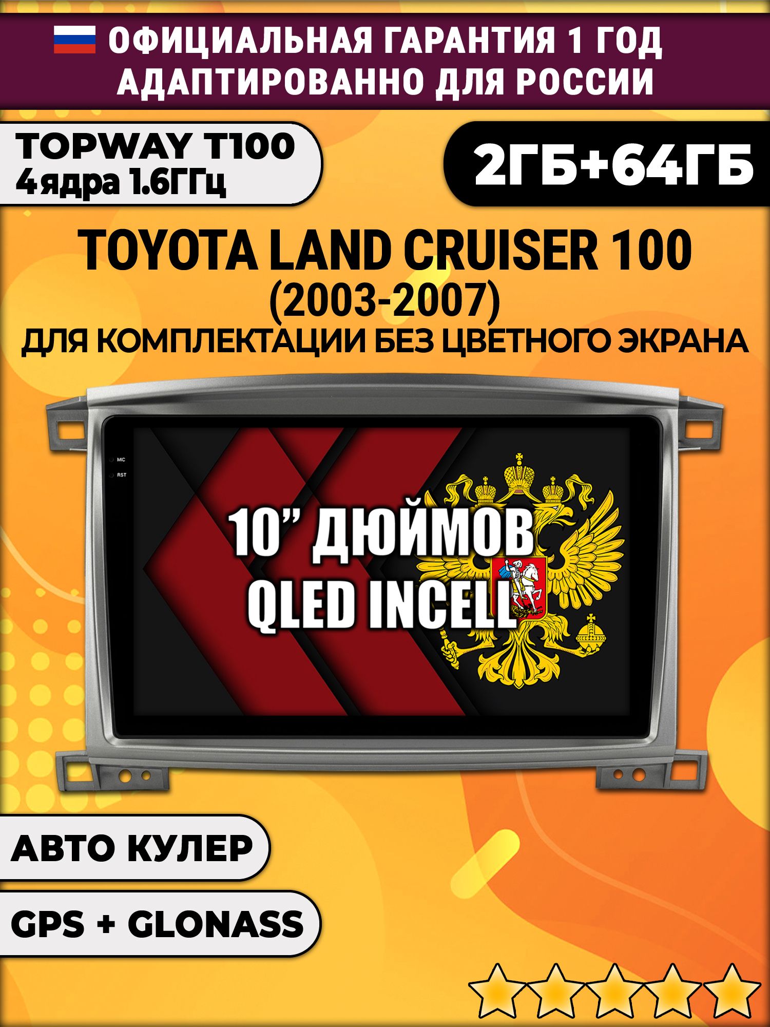 2гб+64гб для TOYOTA LAND CRUISER 100 (2003-2007), Android магнитола с QLED INCELL экраном