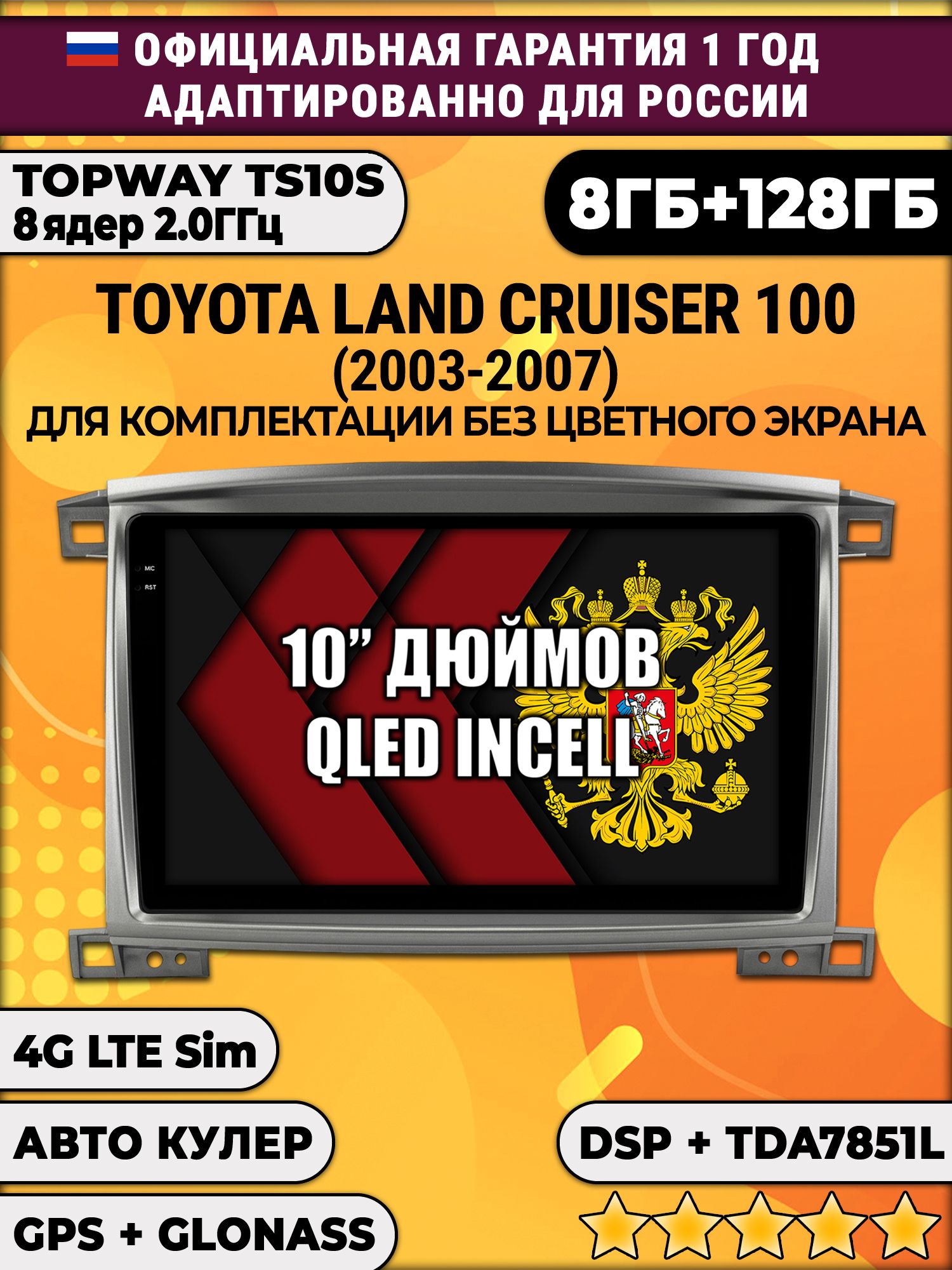 8 ядер TS105, 8/128гб для TOYOTA LAND CRUISER 100 (2003-2007), Android магнитола