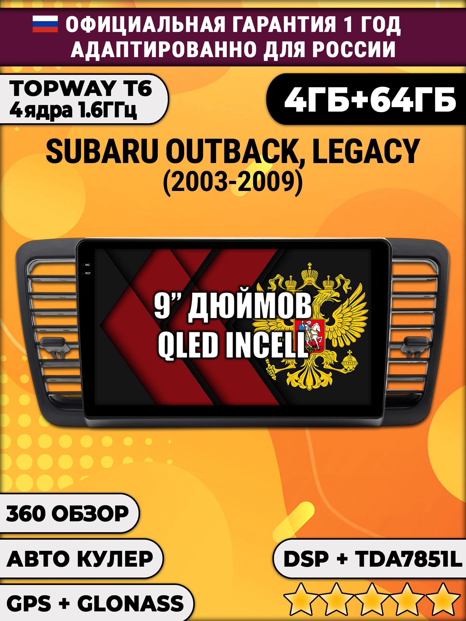 4гб+64гб с DSP для SUBARU OUTBACK, LEGACY (2003-2009), Android магнитола, без слота под симку, усилитель звука TDA7851 и поддержка 360 камер