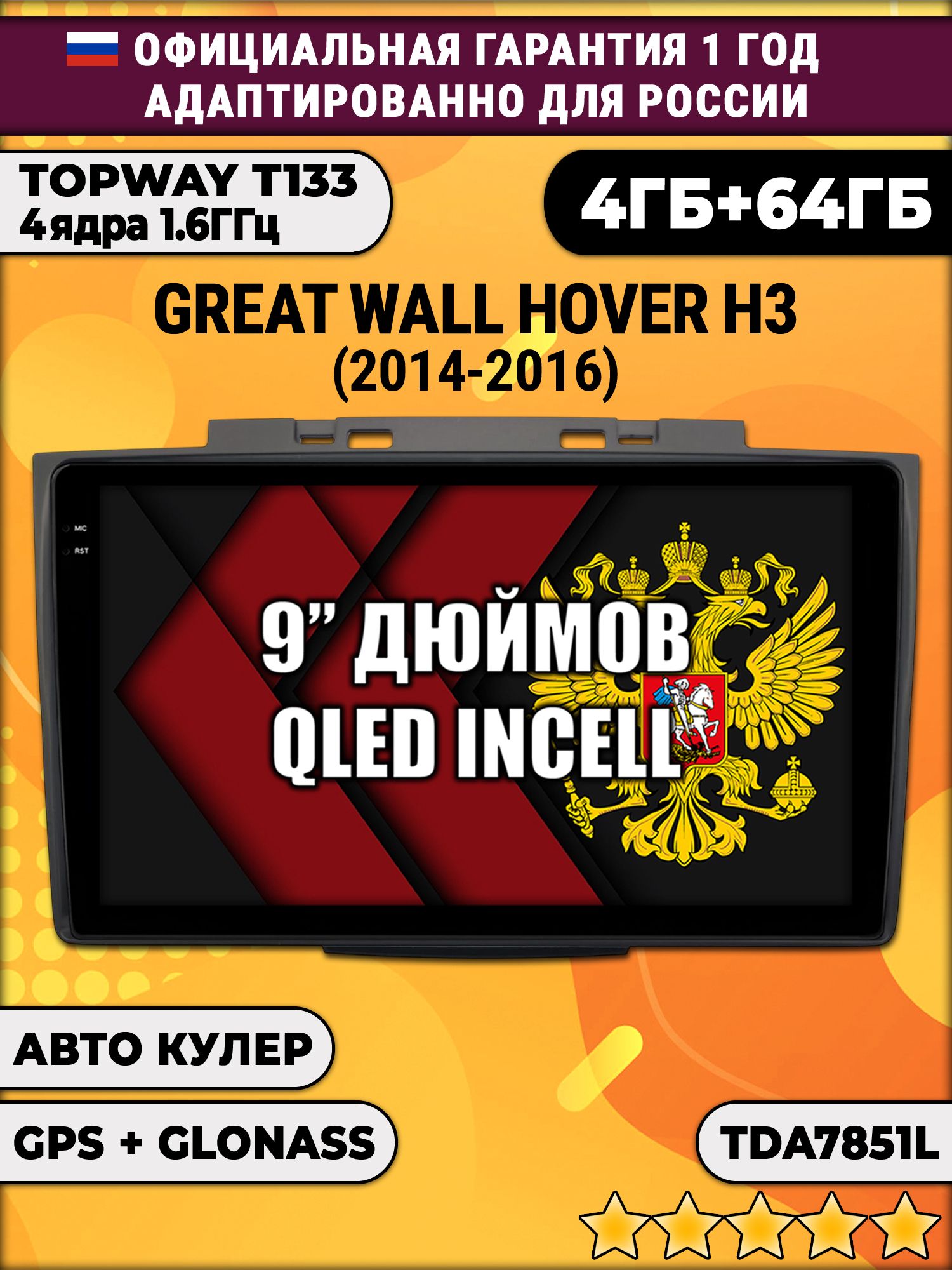 4гб+64гб для GREAT WALL HOVER H3 (2014-2016), HAVAL H5 (2012-2021), Android магнитола, без слота под симку, усилитель звука настоящий TDA7851