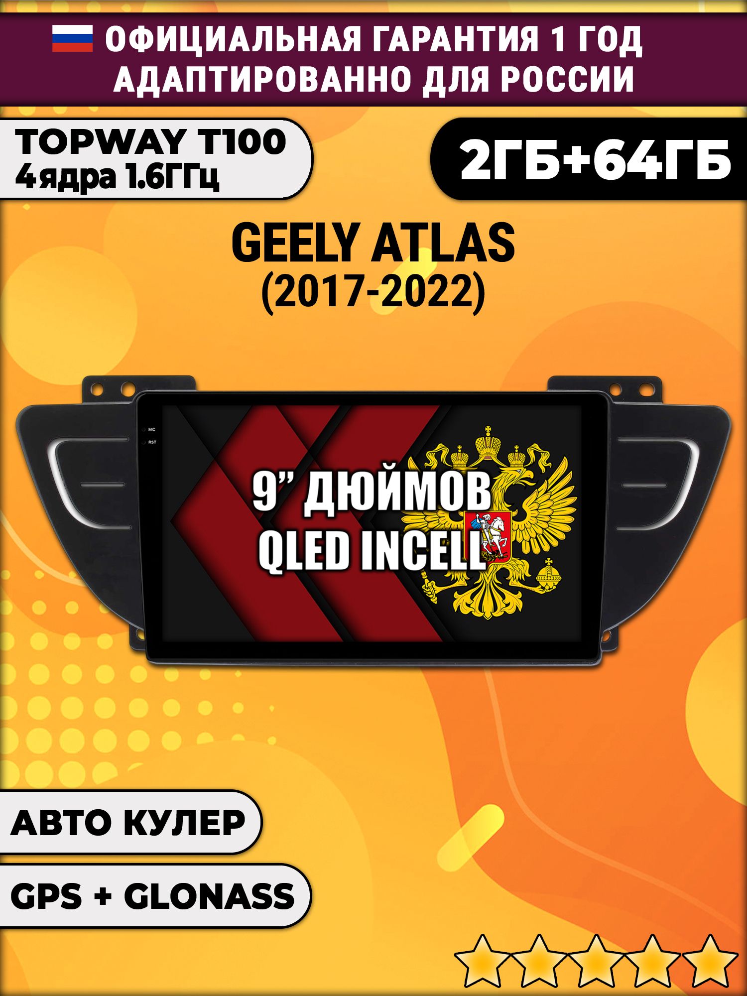 2гб+64гб для GEELY ATLAS (2017-2022), Android магнитола с QLED INCELL экраном
