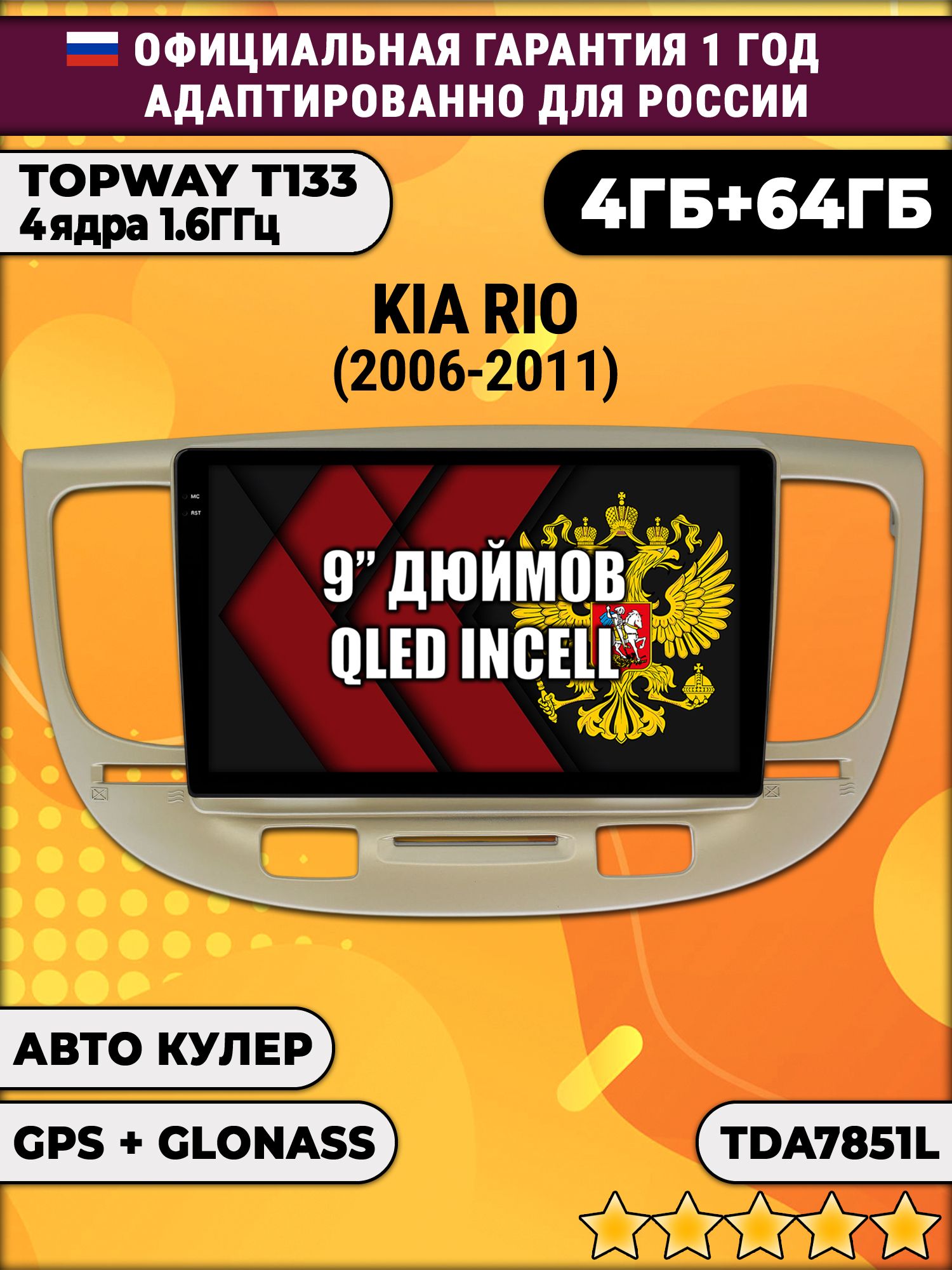 4гб+64гб для KIA RIO (2006-2011), Android магнитола, без слота под симку, усилитель звука настоящий TDA7851