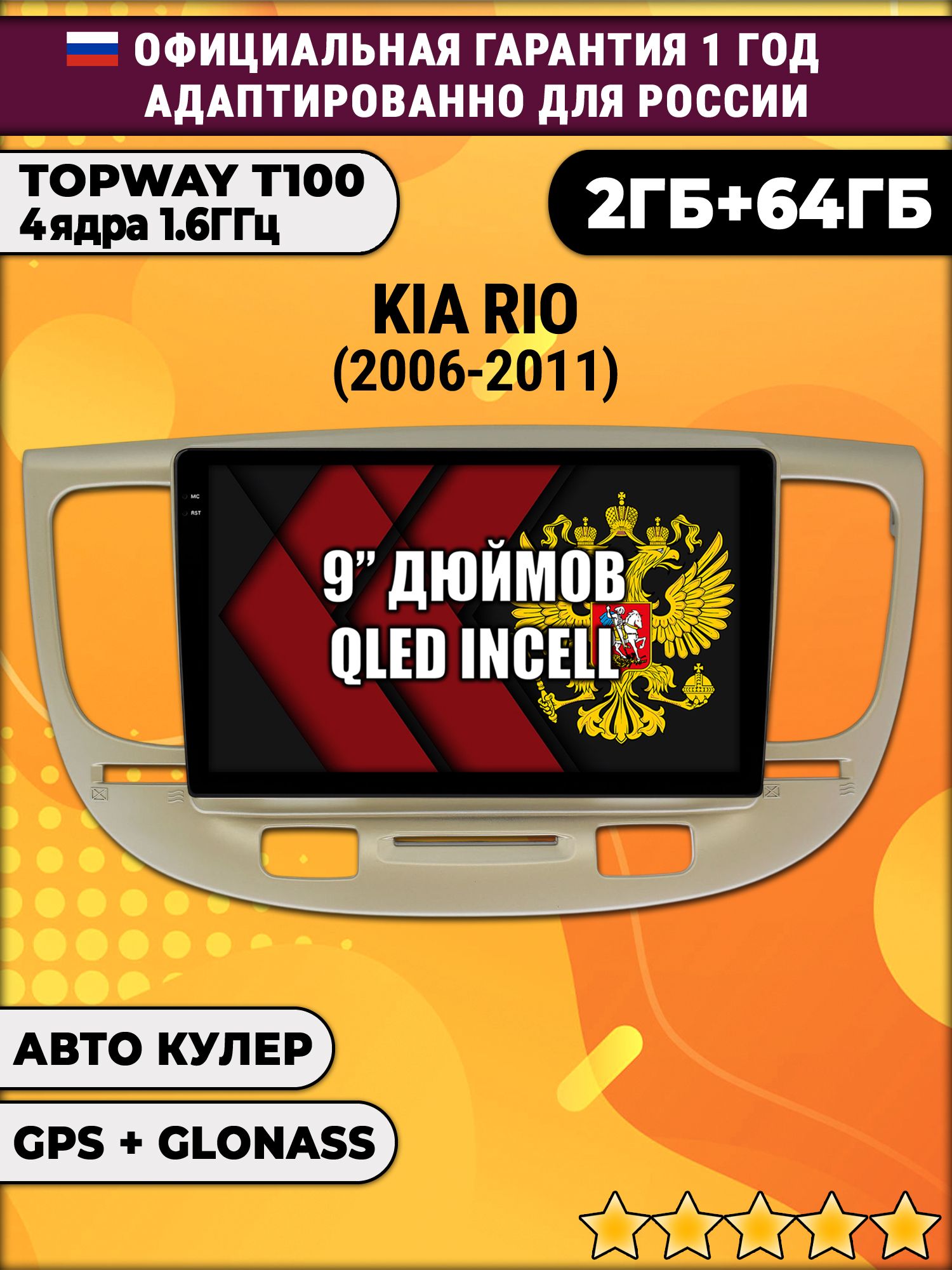 2гб+64гб для KIA RIO (2006-2011), Android магнитола с QLED INCELL экраном
