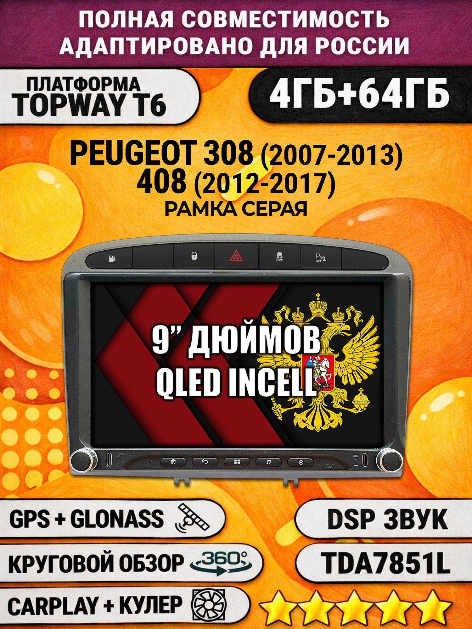 Штатная магнитола Андроид 9 для PEUGEOT 308 (2007 2008 2009 2010 2011 2012 2013) - 408 (2012 2013 2014 2015 2016 2017), 4/64гб, DSP, 360 обзор, беспроводной CarPlay и Android Auto, GPS и ГЛОНАСС