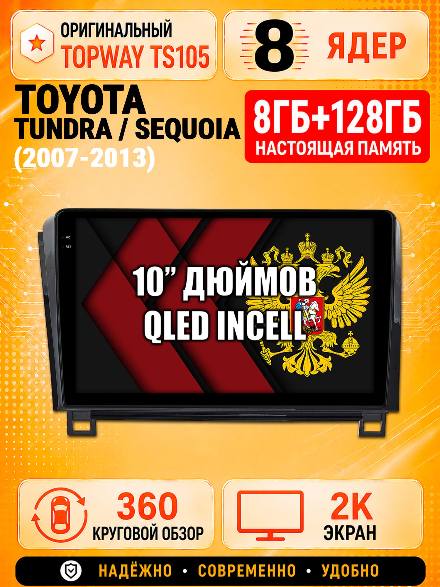 8 ядер 8гб+128гб с 360 обзором андроид магнитола для TOYOTA TUNDRA (2007-2013) SEQUOIA (2008-2018), Android TS105 с 4G LTE и Carplay