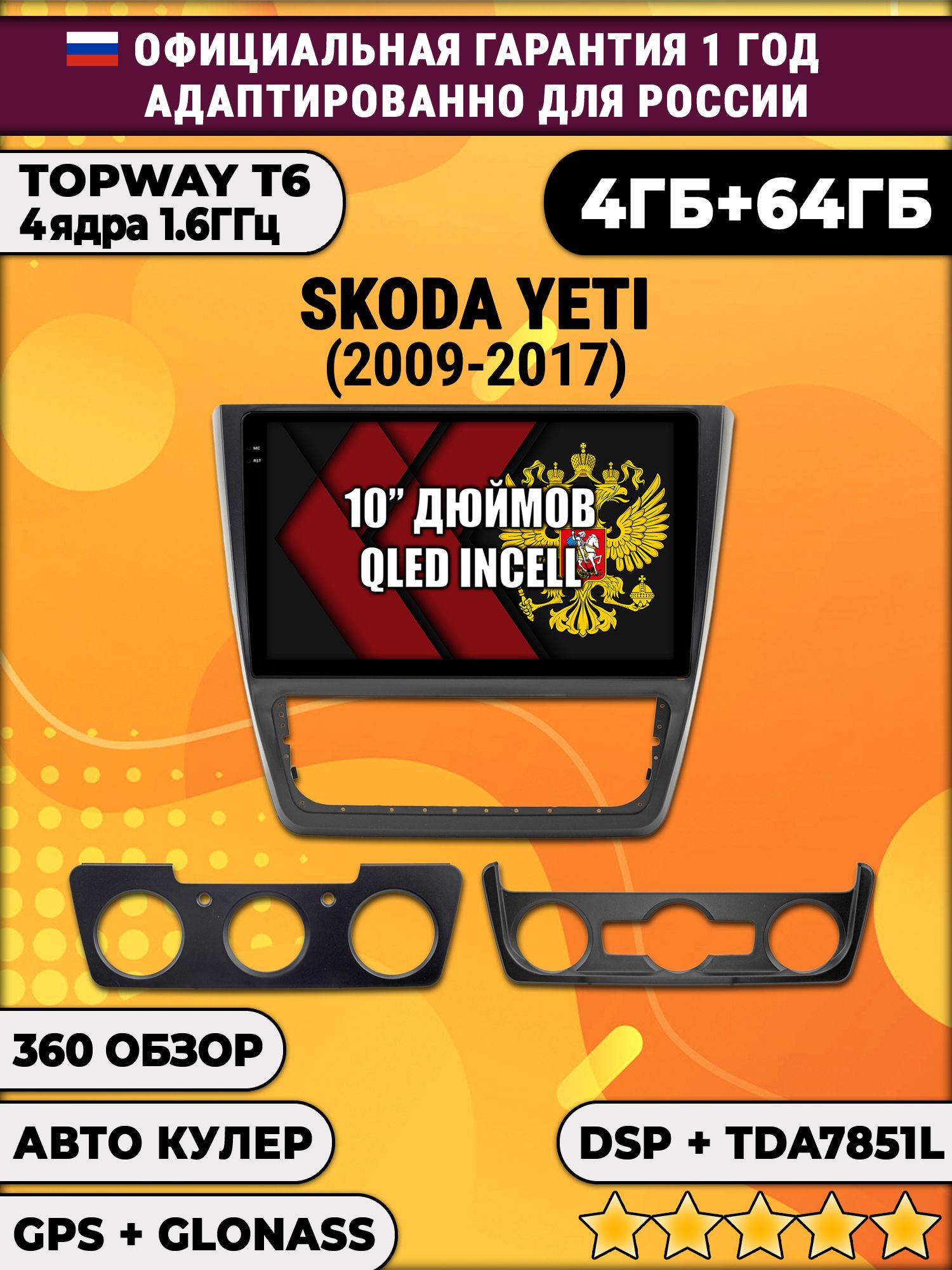 4гб+64гб, DSP, 360, для SKODA YETI (2014-2017), Android магнитола с усилителем TDA7851 без слота сим