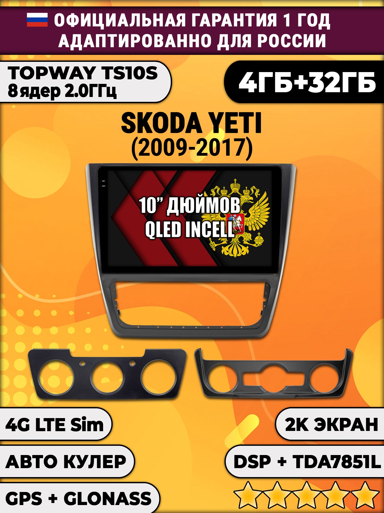 8 ядер TS10S, 4гб+32гб, 2K для SKODA YETI (2014-2017), Android магнитола