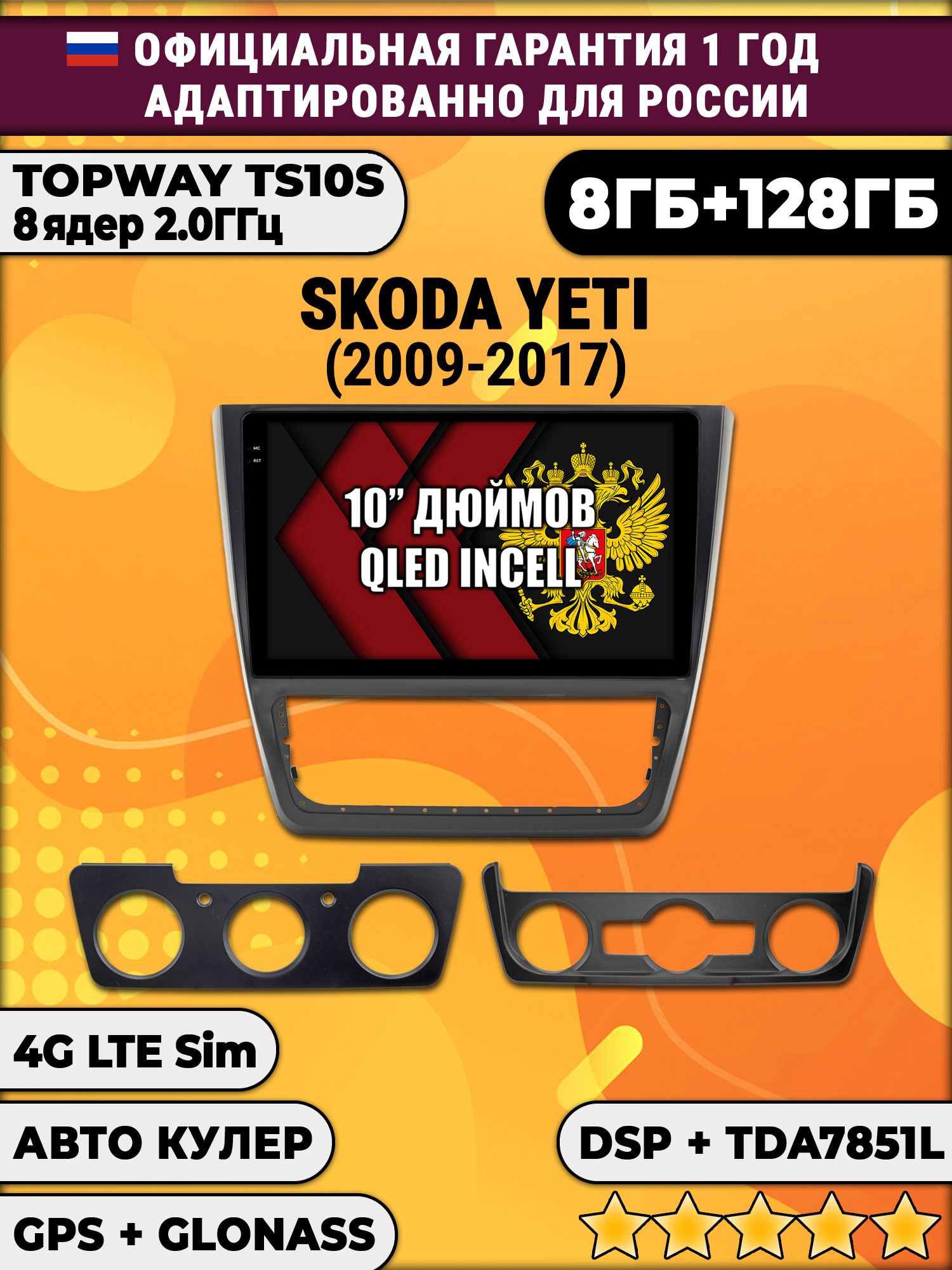8 ядер TS105, 8/128гб для SKODA YETI (2014-2017), Android магнитола