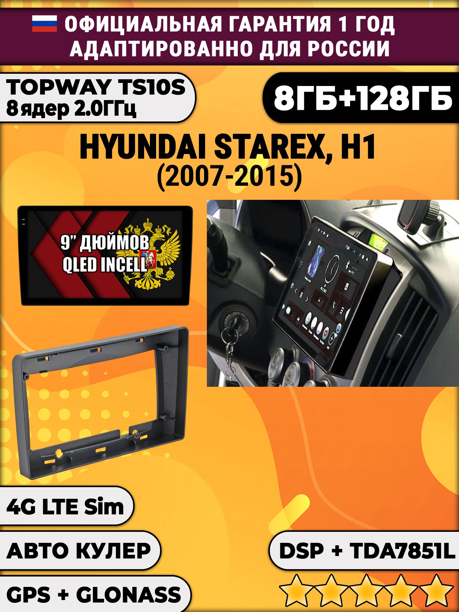 8 ядер TS105, память 8/128гб для HYUNDAI H1, H-1 STAREX (2007-2015), Android магнитола