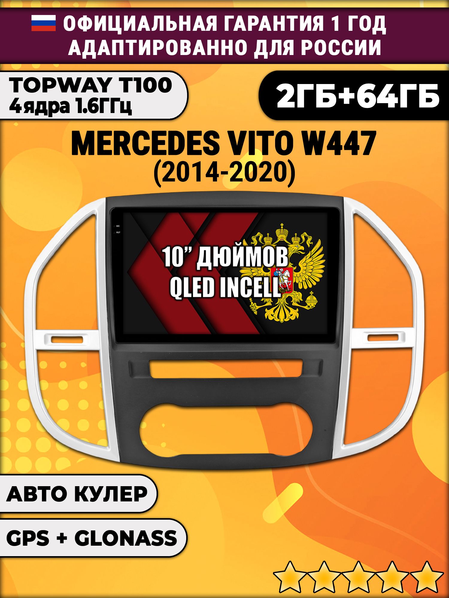 2гб+64гб для MERCEDES-BENZ VITO 3 W447 (2014-2020), Android магнитола с QLED INCELL экраном