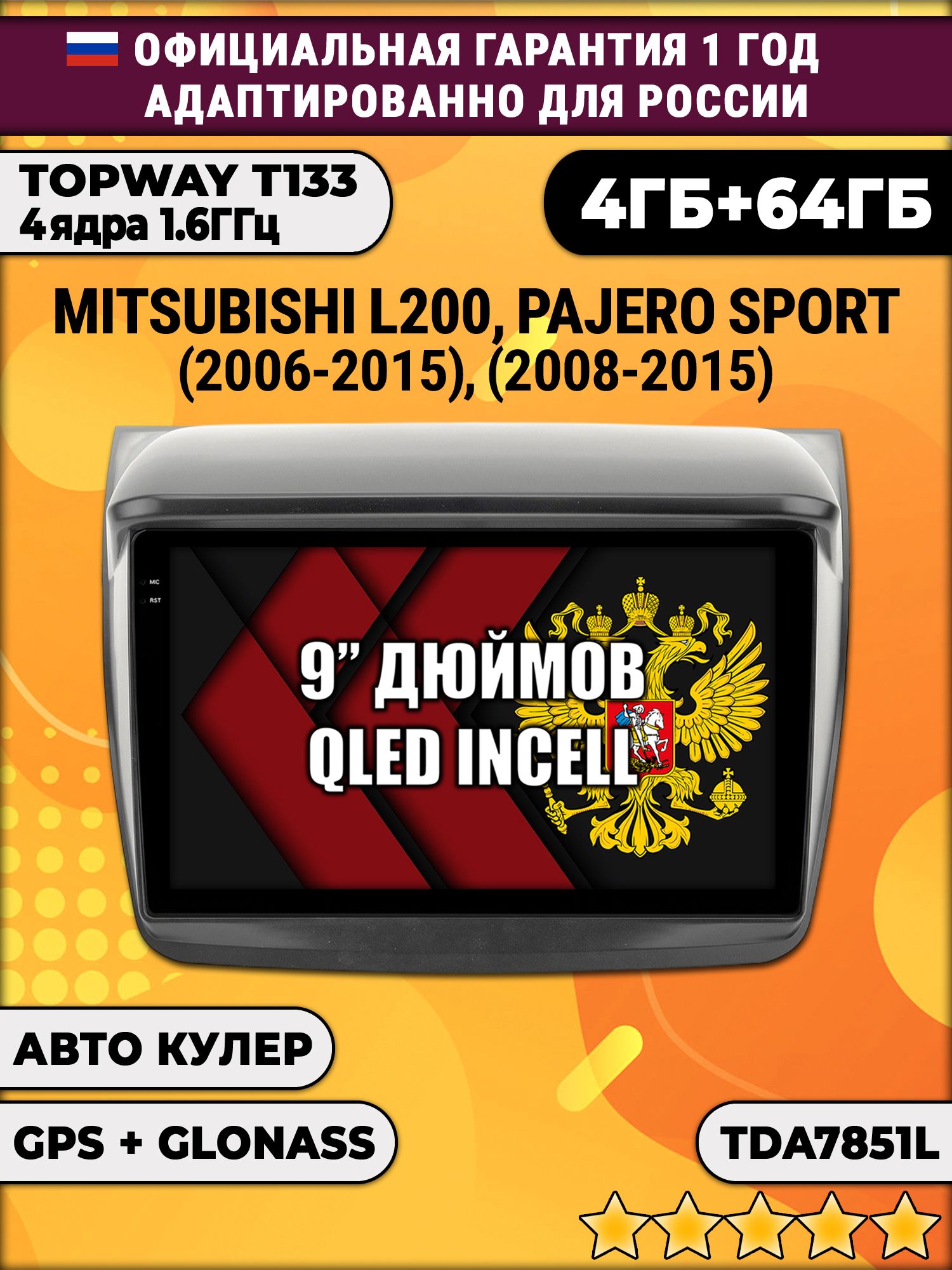 4гб+64гб для MITSUBISHI L200 (2006-2015), PAJERO SPORT (2008-2015), Android магнитола, без слота под симку, усилитель звука настоящий TDA7851