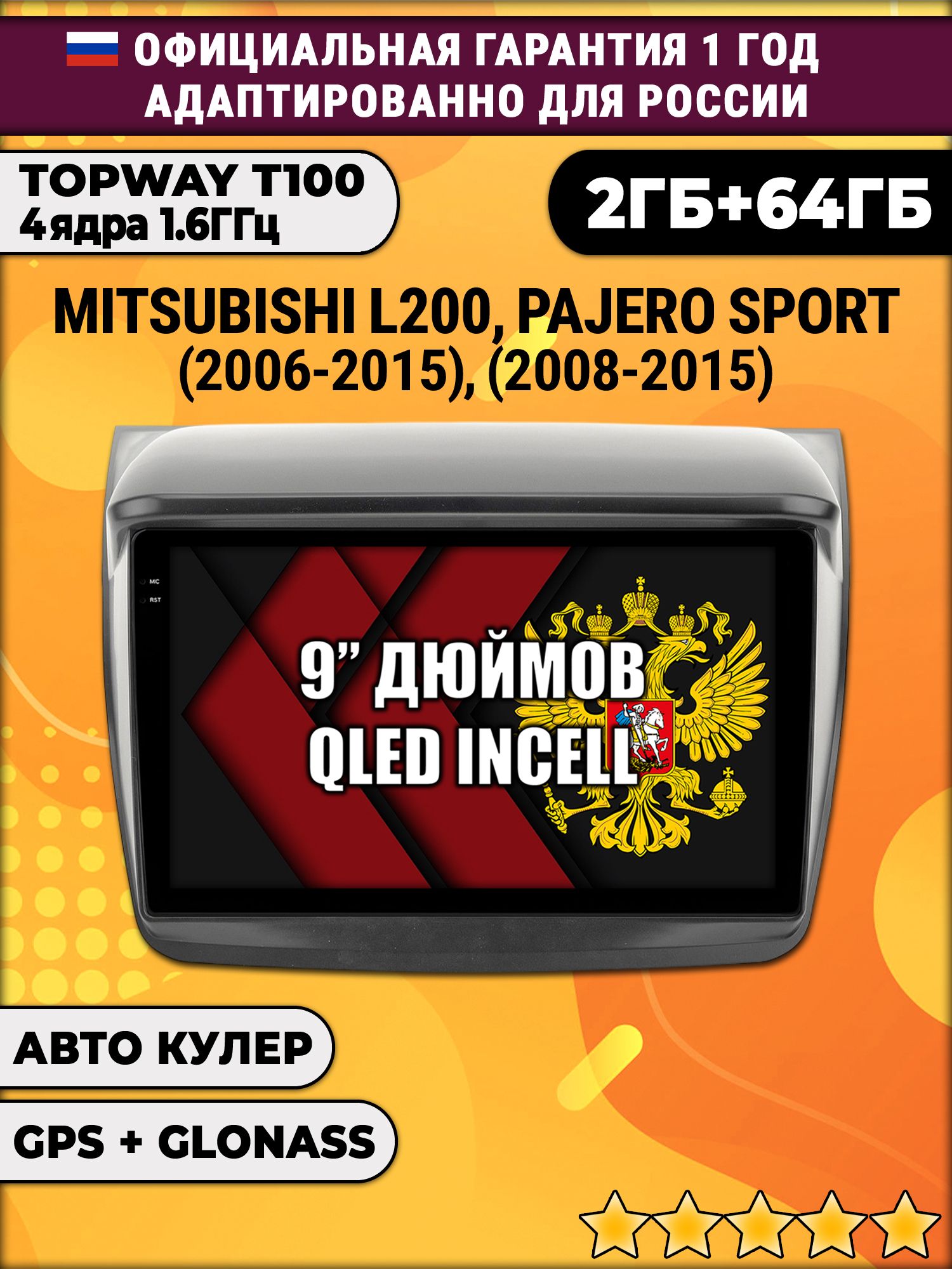 2гб+64гб для MITSUBISHI L200 (2006-2015), PAJERO SPORT (2008-2015), Android магнитола с QLED INCELL экраном