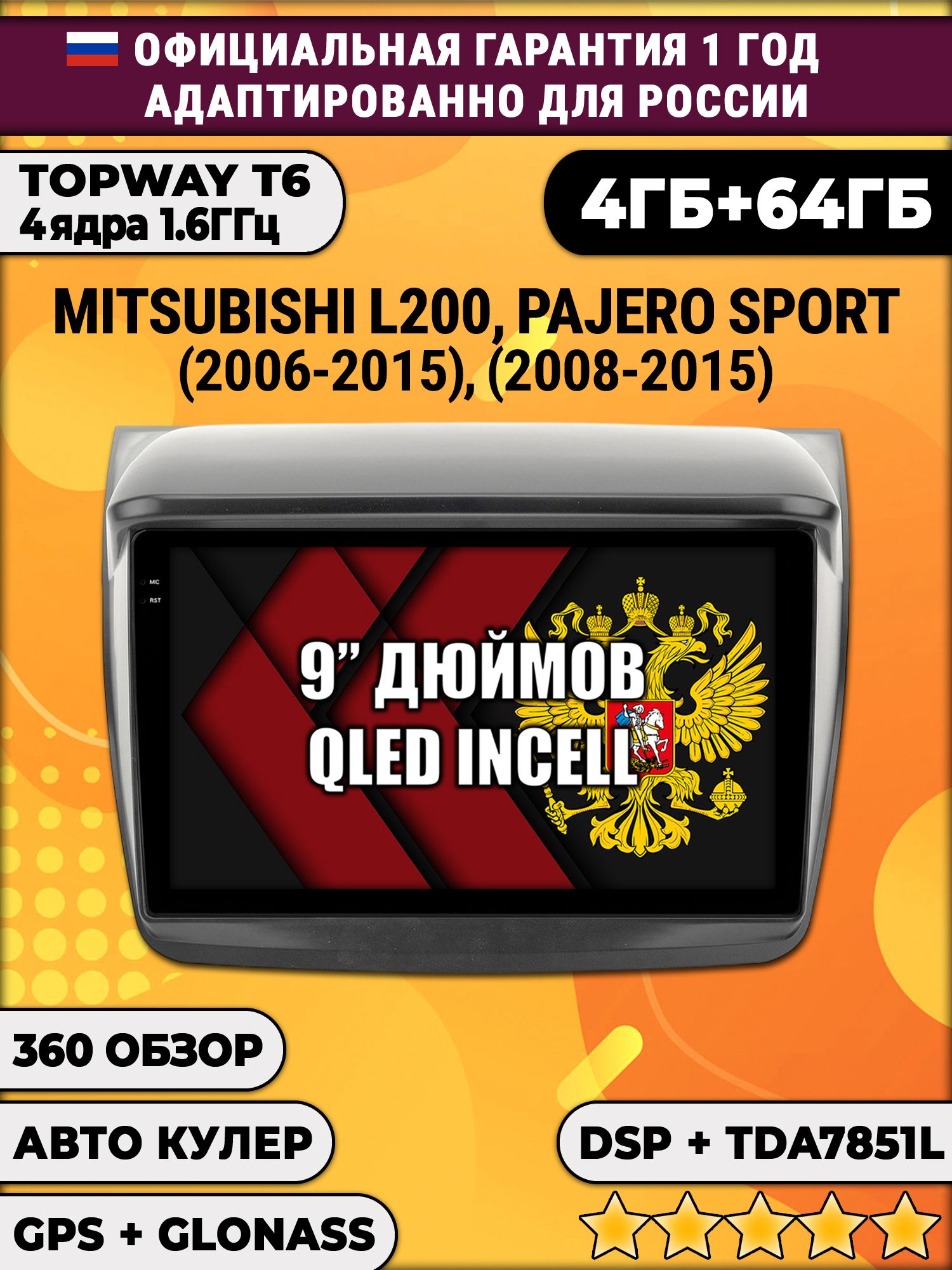 4гб+64гб с DSP для MITSUBISHI L200 (2006-2015), PAJERO SPORT (2008-2015), Android магнитола, без слота под симку, усилитель звука TDA7851 и поддержка 360 камер