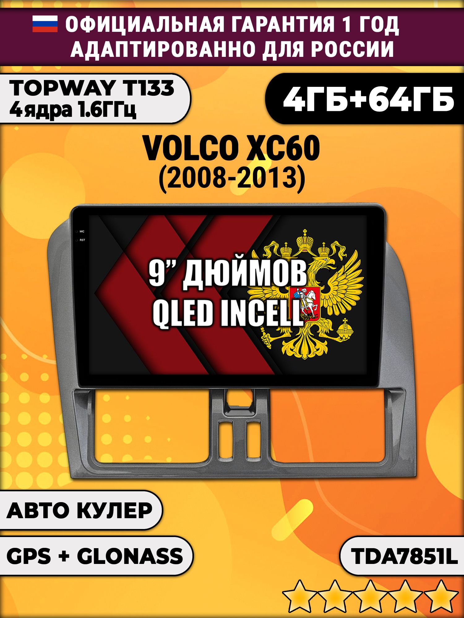 4гб+64гб для VOLVO XC60 (2008-2013), для комплектации без экрана, Android магнитола, без слота под симку, усилитель звука настоящий TDA7851