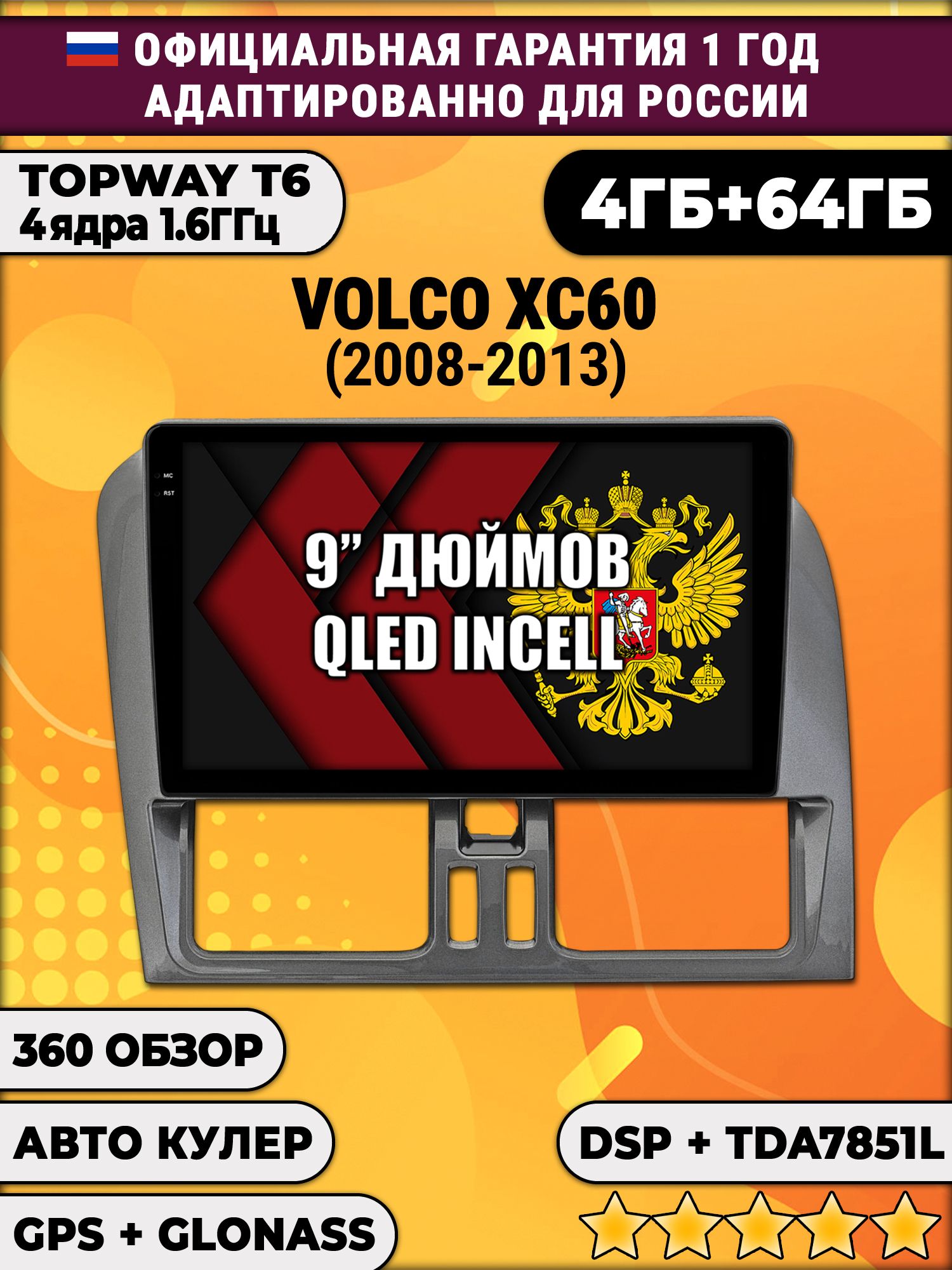 4гб+64гб с DSP для VOLVO XC60 (2008-2013), для комплектации без экрана, Android магнитола, без слота под симку, усилитель звука TDA7851 и поддержка 360 камер