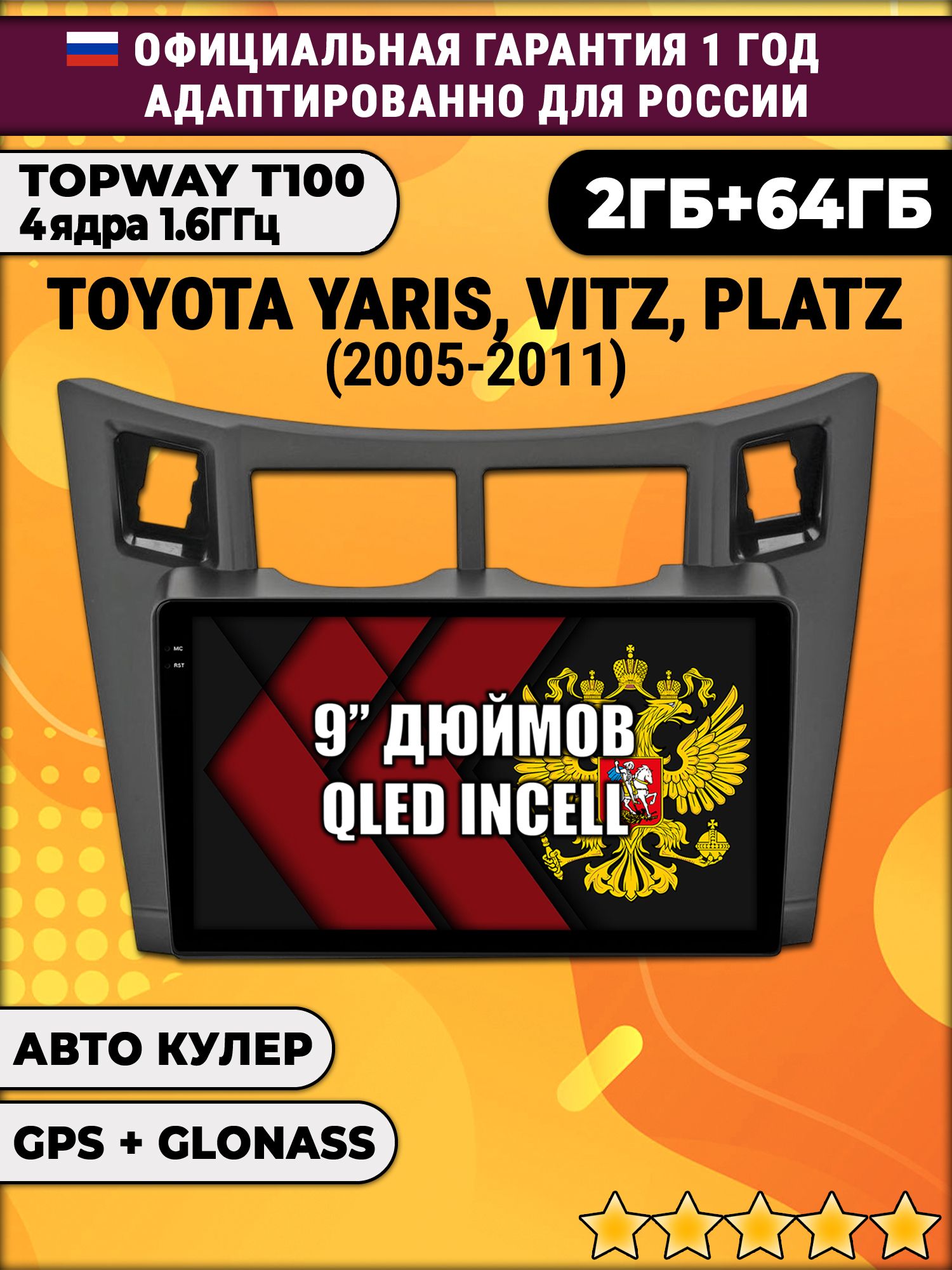 2гб+64гб для TOYOTA YARIS, VITZ, PLATZ (2005-2011), рамка черная матовая, Android магнитола с QLED INCELL экраном