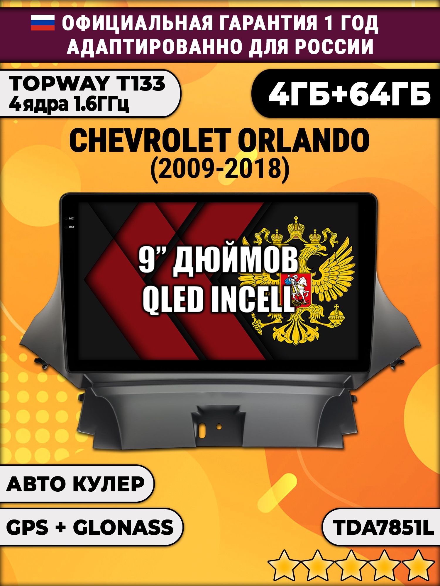 4гб+64гб для CHEVROLET ORLANDO (2009-2018), Android магнитола, без слота под симку, усилитель звука настоящий TDA7851