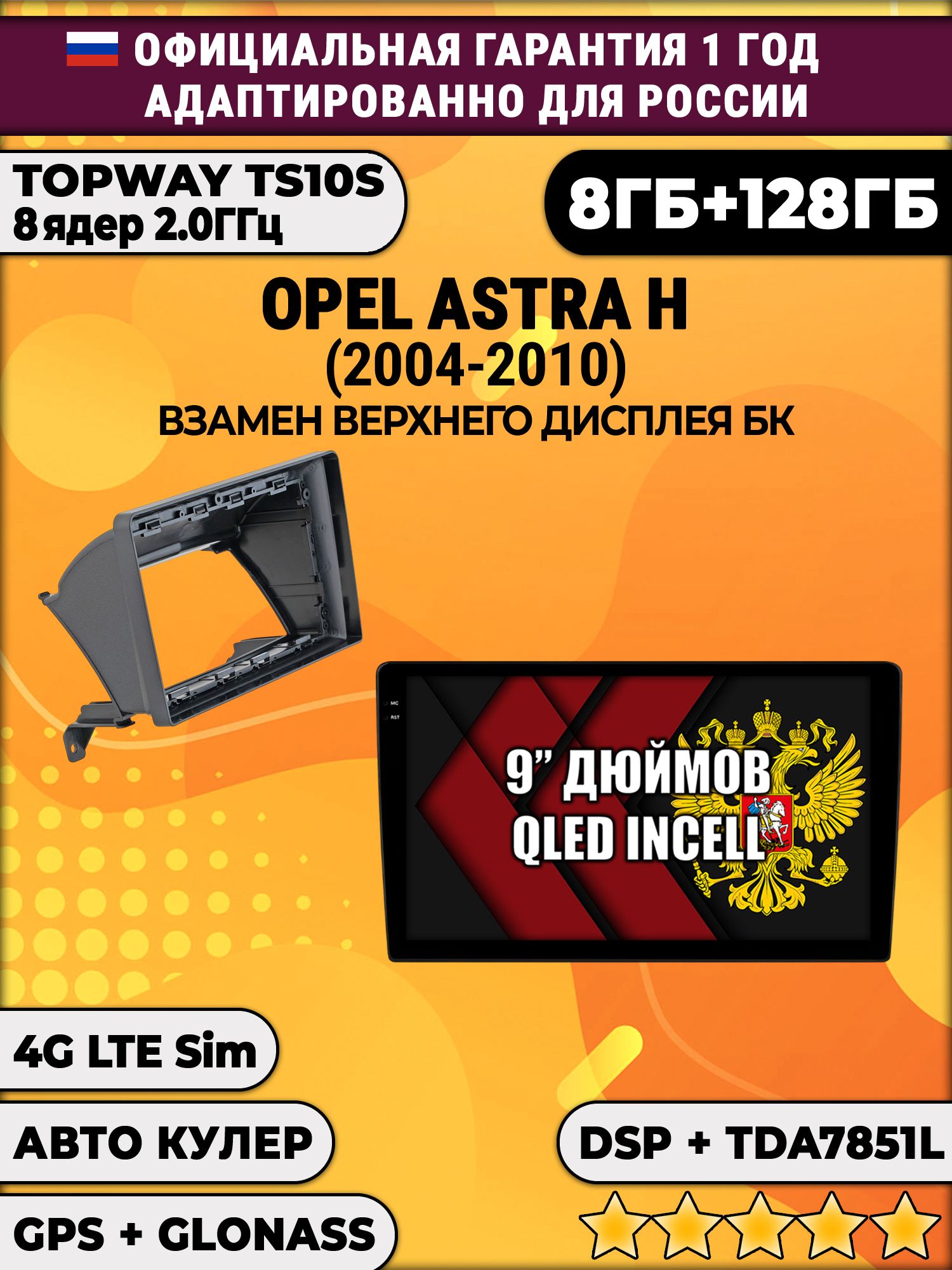 8 ядер TS105, память 8/128гб для OPEL ASTRA H (2004-2010), Android магнитола