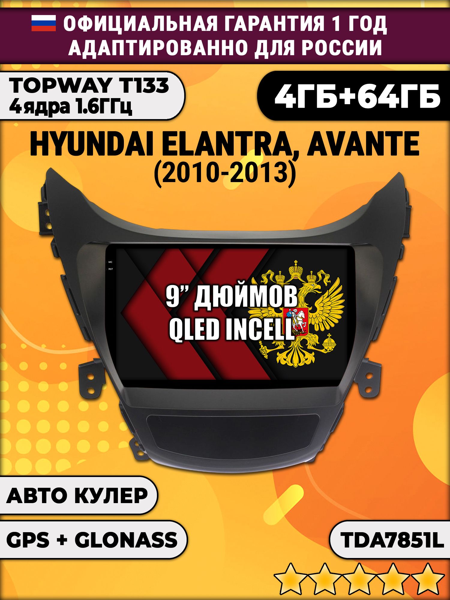4гб+64гб для HYUNDAI ELANTRA, AVANTE (2010-2013), Android магнитола, без слота под симку, усилитель звука настоящий TDA7851