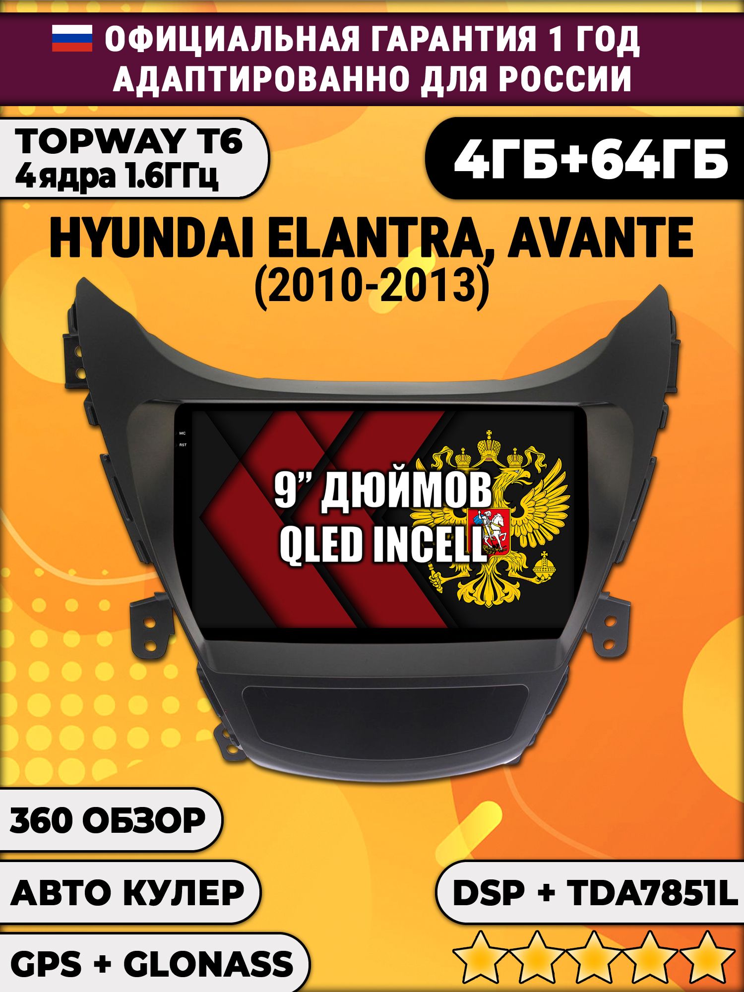 4гб+64гб с DSP для HYUNDAI ELANTRA, AVANTE (2010-2013), Android магнитола, без слота под симку, усилитель звука TDA7851 и поддержка 360 камер