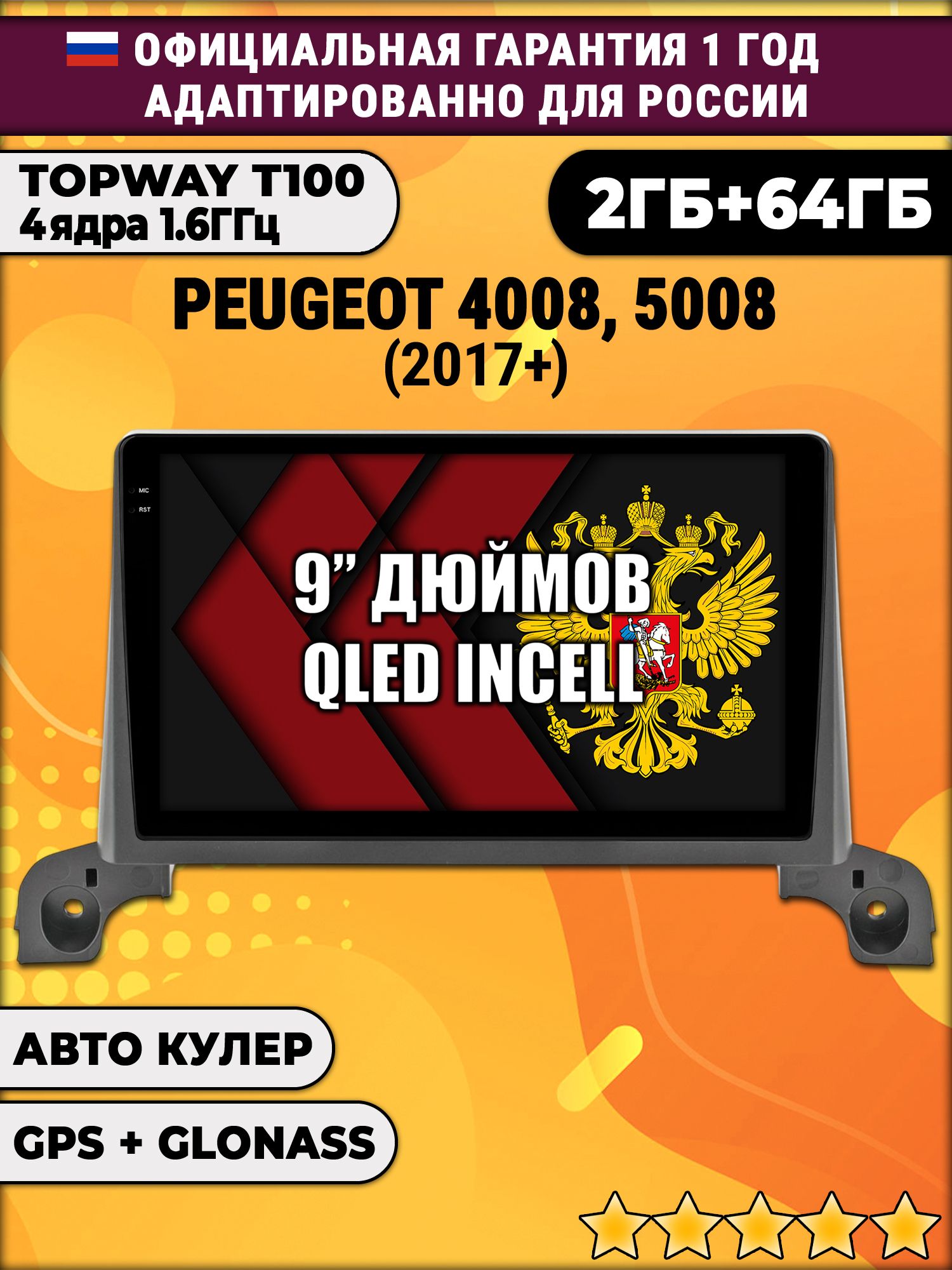 2гб+64гб для PEUGEOT 4008, 5008 (2017+) Пежо, Android магнитола с QLED INCELL экраном