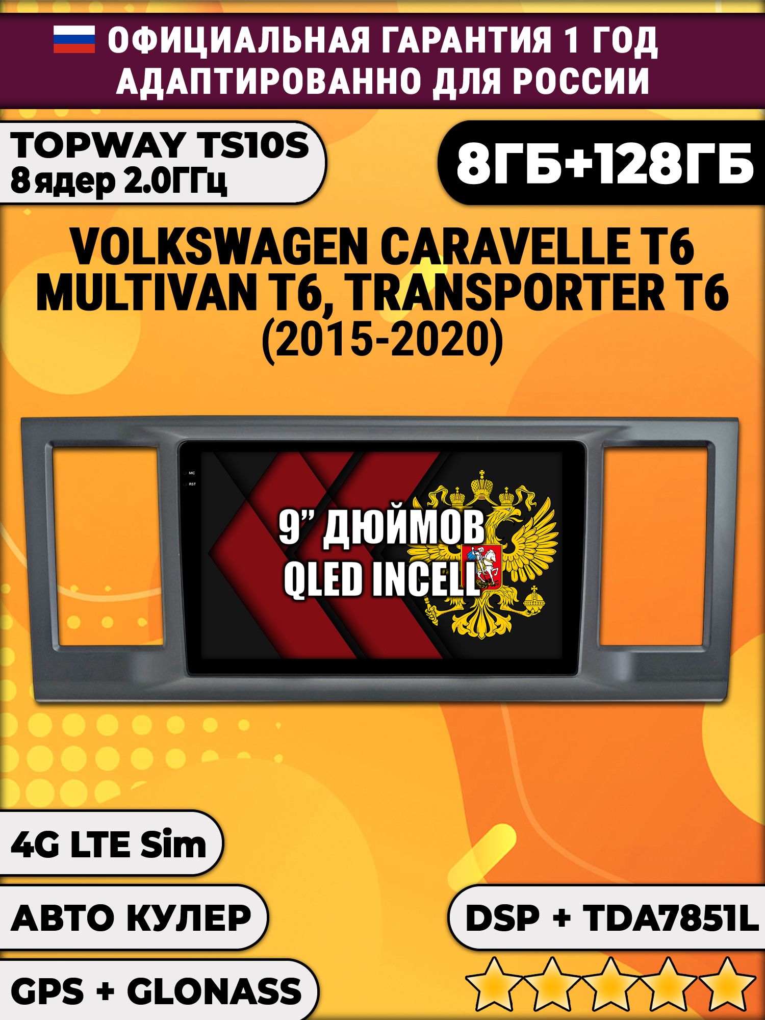 8 ядер TS105, память 8/128гб для VOLKSWAGEN TRANSPORTER T6, MULTIVAN T6, CARAVELLE T6 (2015-2020), Android магнитола