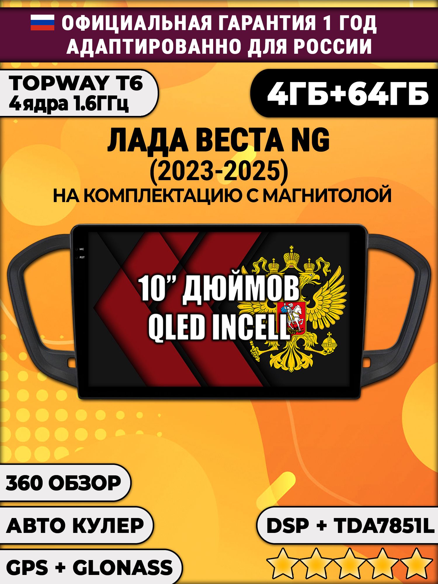 4гб+64гб, DSP, 360, для LADA VESTA NG (2023 2024 2025) ЛАДА ВЕСТА НОВАЯ - на комплектацию с магнитолой, Android магнитола с усилителем TDA7851 без слота сим