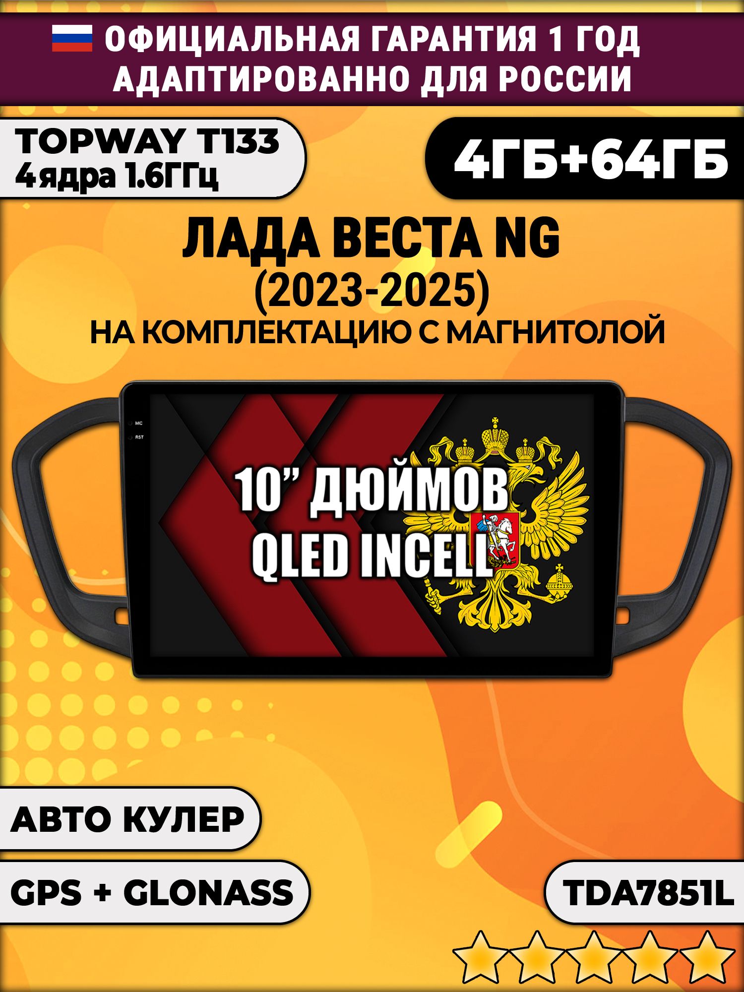 4/64гб (настоящая, не фейк) для LADA VESTA NG (2023 2024 2025) ЛАДА ВЕСТА НОВАЯ - на комплектацию с магнитолой, Android магнитола с усилителем TDA7851