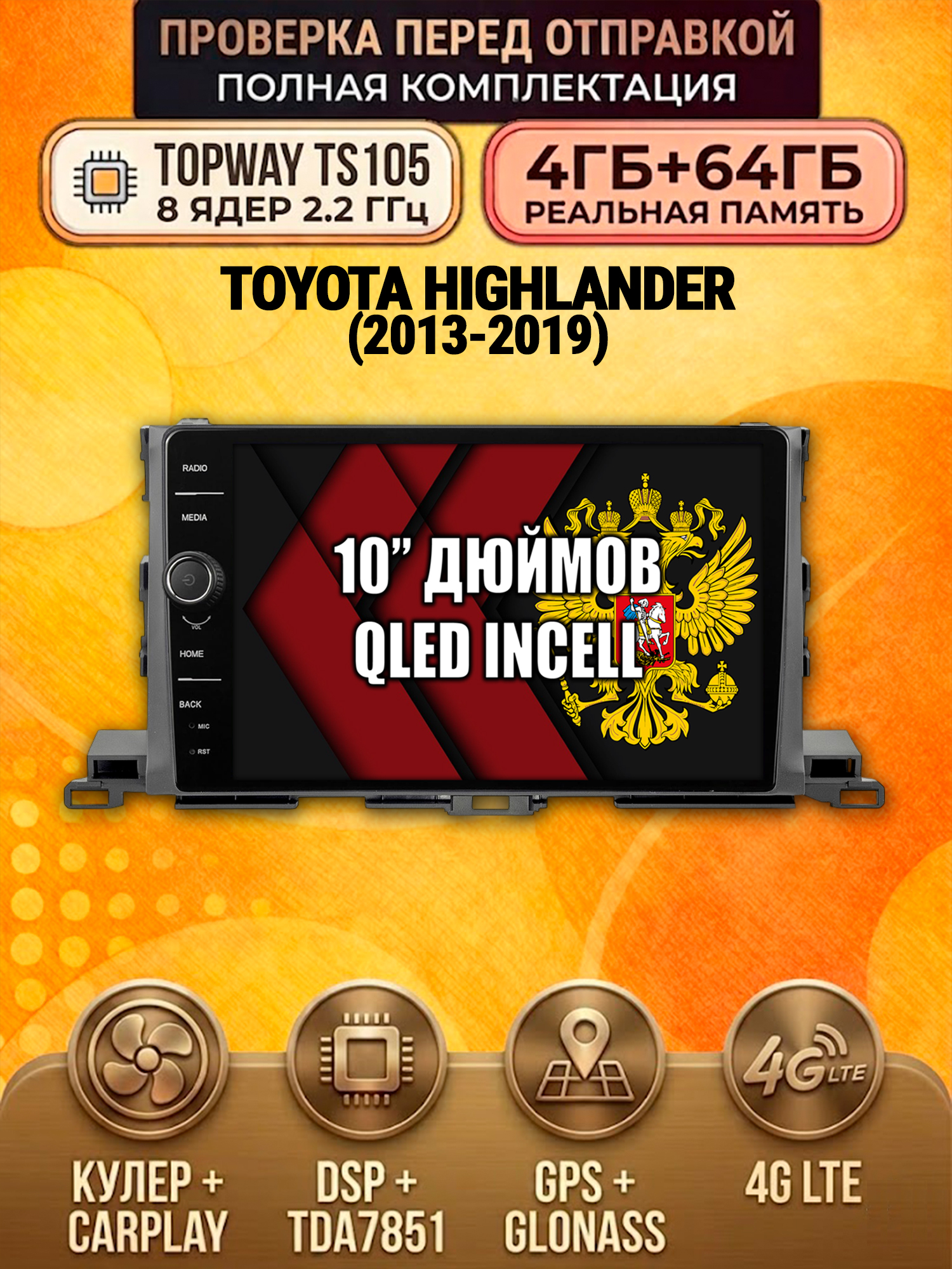 TS105 8 ядер, память 4гб+64гб для TOYOTA HIGHLANDER (2013-2019), Android андроид магнитола DSP QLED 4G LTE Carplay