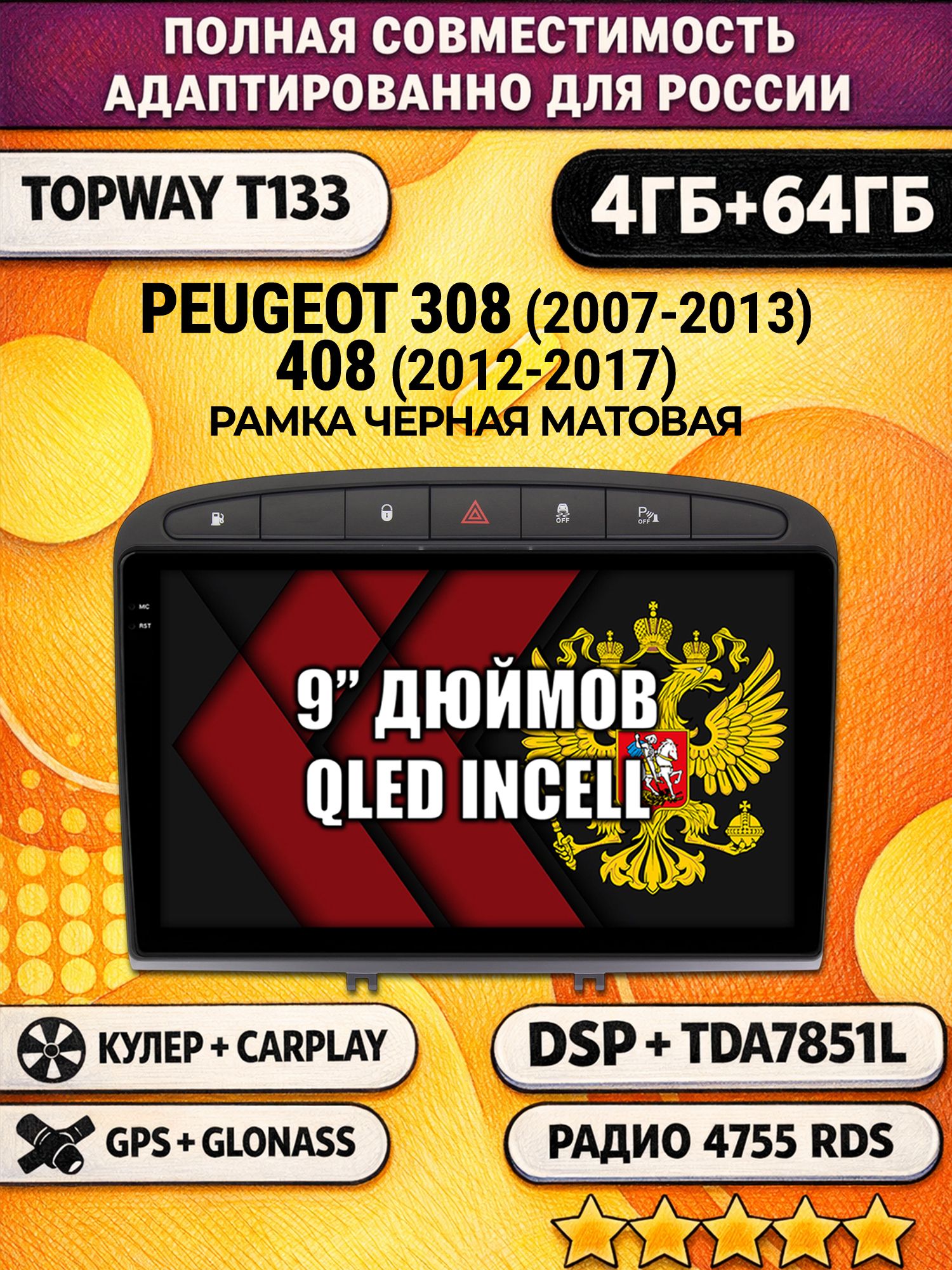 Штатная Андроид магнитола 9 для PEUGEOT 308 (2007 2008 2009 2010 2011 2012 2013) - 408 (2012 2013 2014 2015 2016 2017), 4/64гб, DSP, беспроводной CarPlay и Android Auto, GPS и ГЛОНАСС