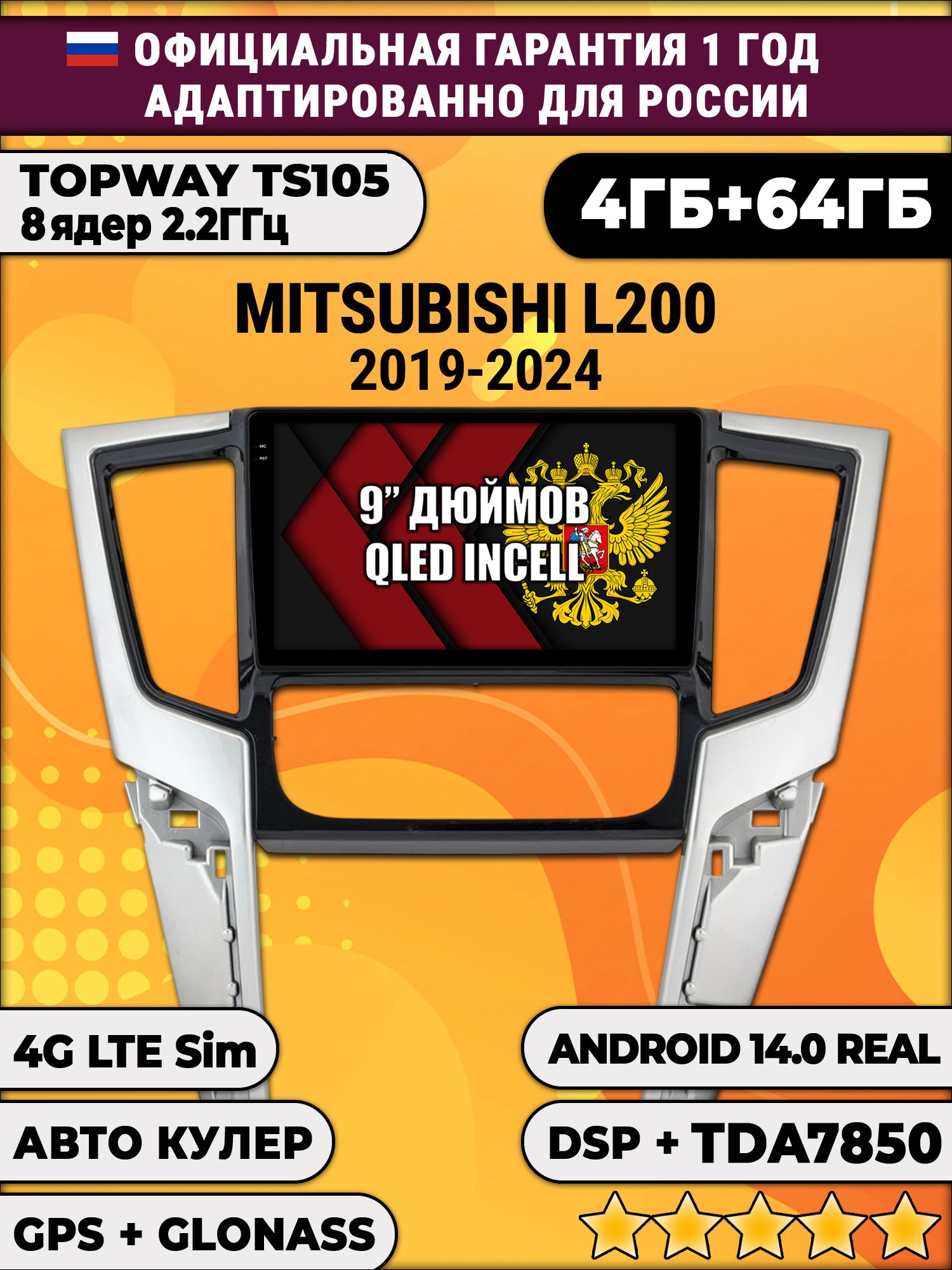 TS105 8 ядер, 4гб+64гб для MITSUBISHI L200 (2019-2025), Android магнитола