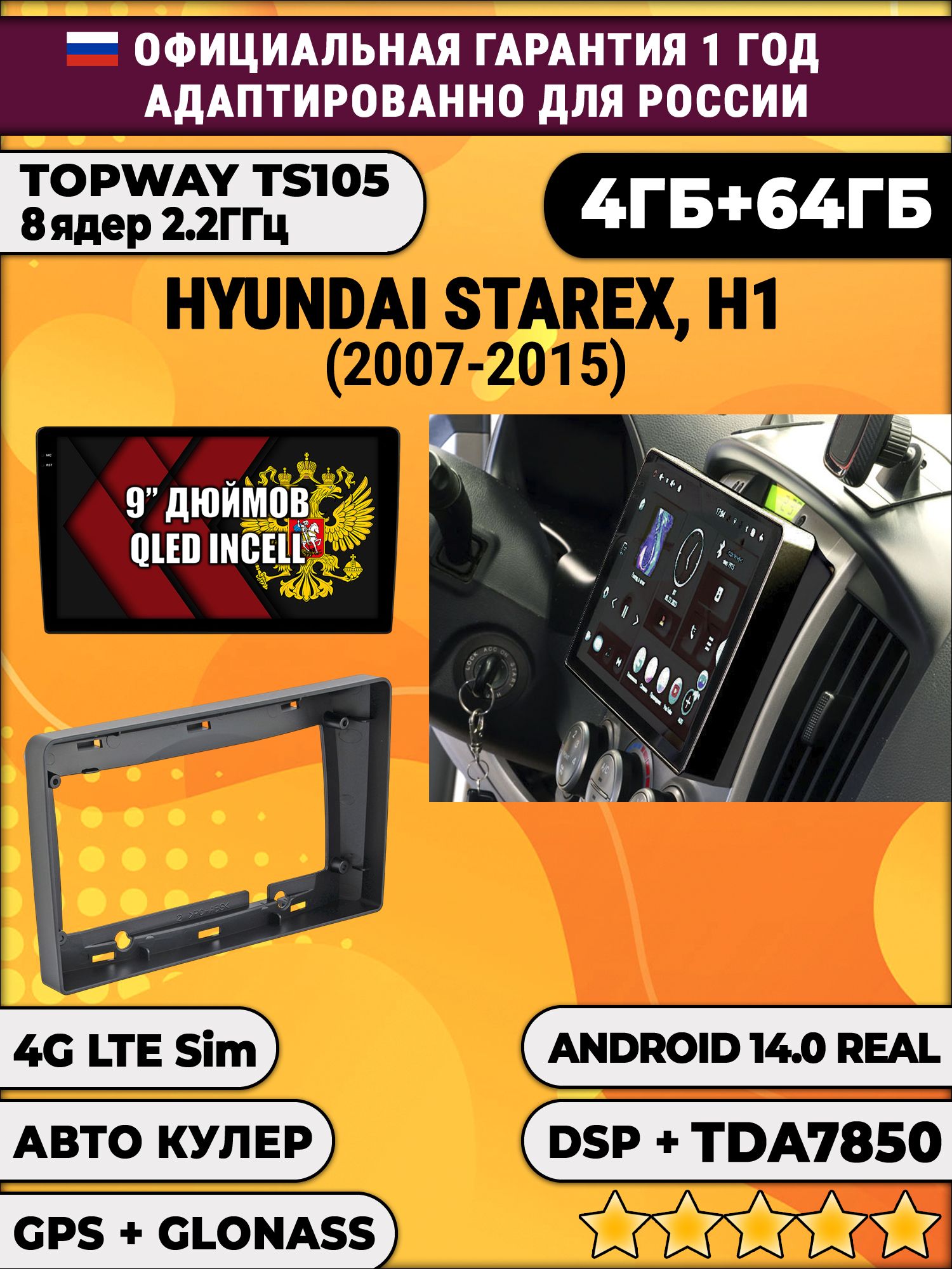 TS105 8 ядер, 4гб+64гб для HYUNDAI H1, H-1 STAREX (2007-2015), Android магнитола