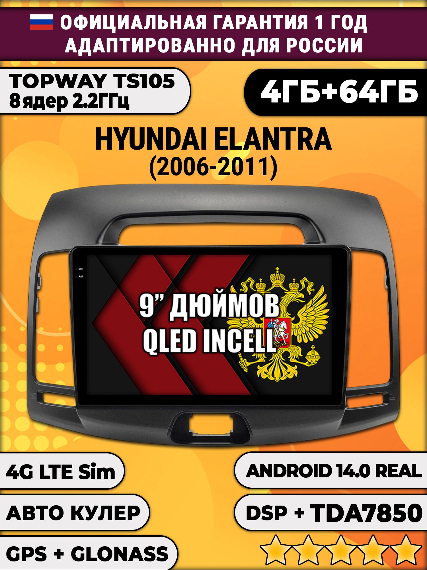 TS105 8 ядер, 4гб+64гб для HYUNDAI ELANTRA (2006-2011), Android магнитола