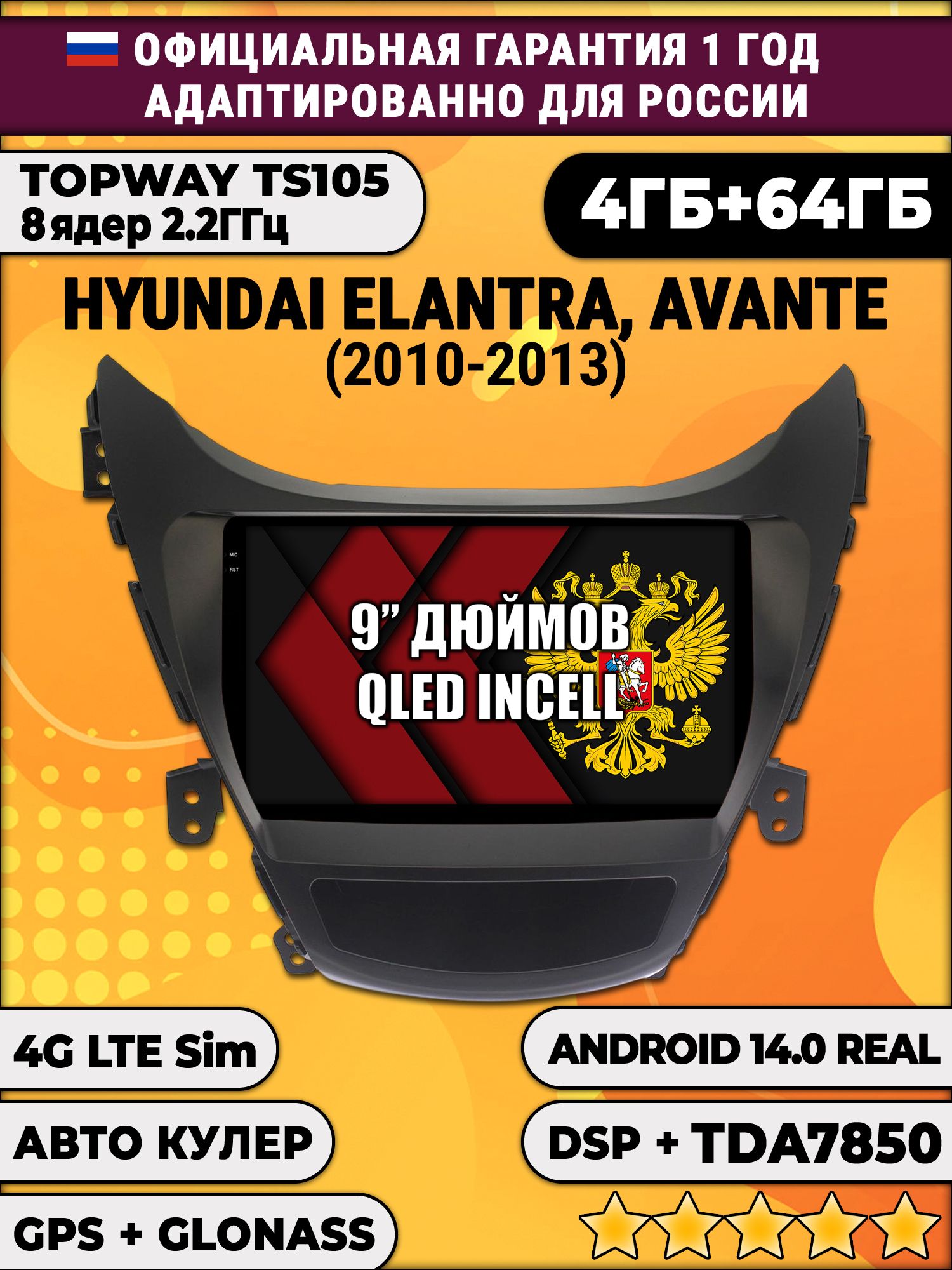 TS105 8 ядер, 4гб+64гб для HYUNDAI ELANTRA, AVANTE (2010-2013), Android магнитола
